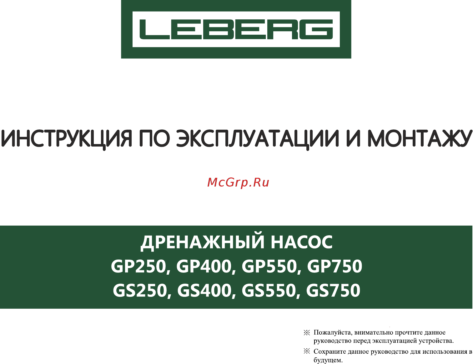 Leberg GP550 Инструкция по эксплуатации и монтажу онлайн