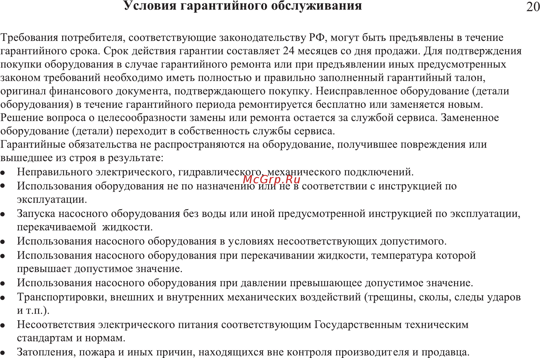 Leberg GRS 25/8 [20/23] Условия гарантийного обслуживания