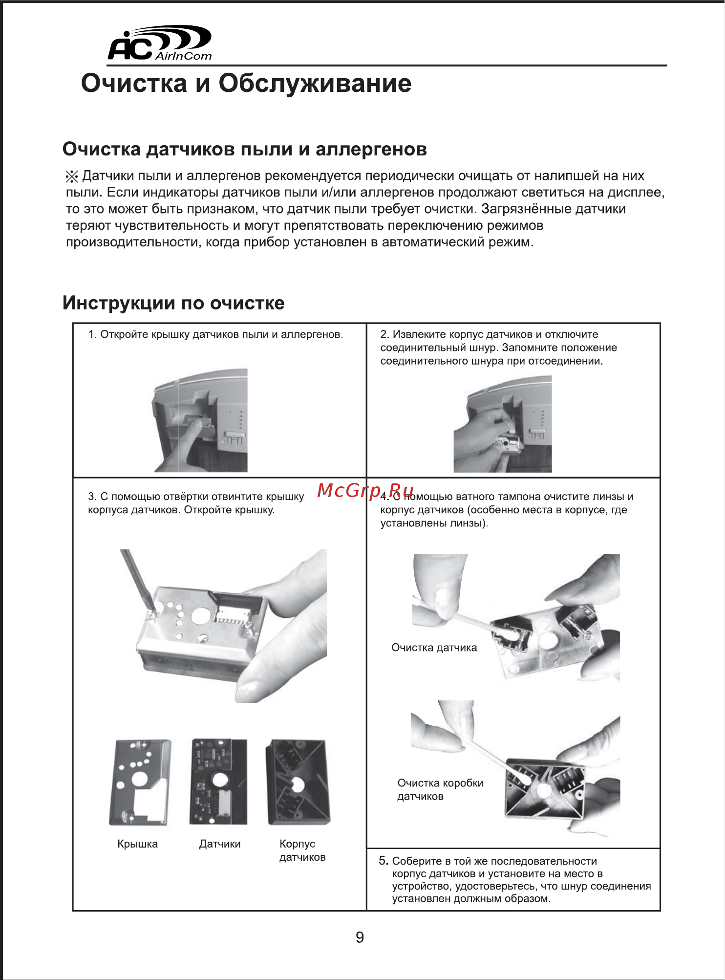 AIC XJ-3800A1 [10/16] Пыли если индикаторы датчиков пыли и или аллергенов продолжают светиться на дисплее то это может быть признаком что датчик пыли требует очистки загрязнённые датчики теряют чувствительность и могут препятствовать переключению режимов производительности когда прибор установлен в автоматический режим