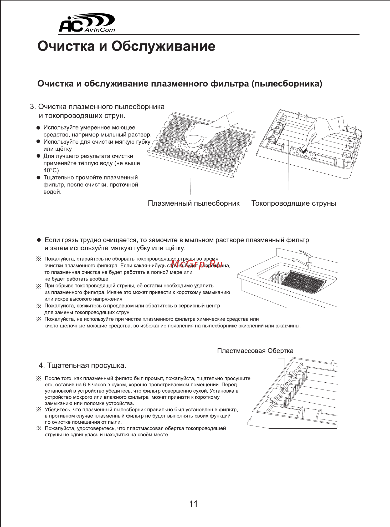 AIC XJ-3800A1 [12/16] Очистка и обслуживание