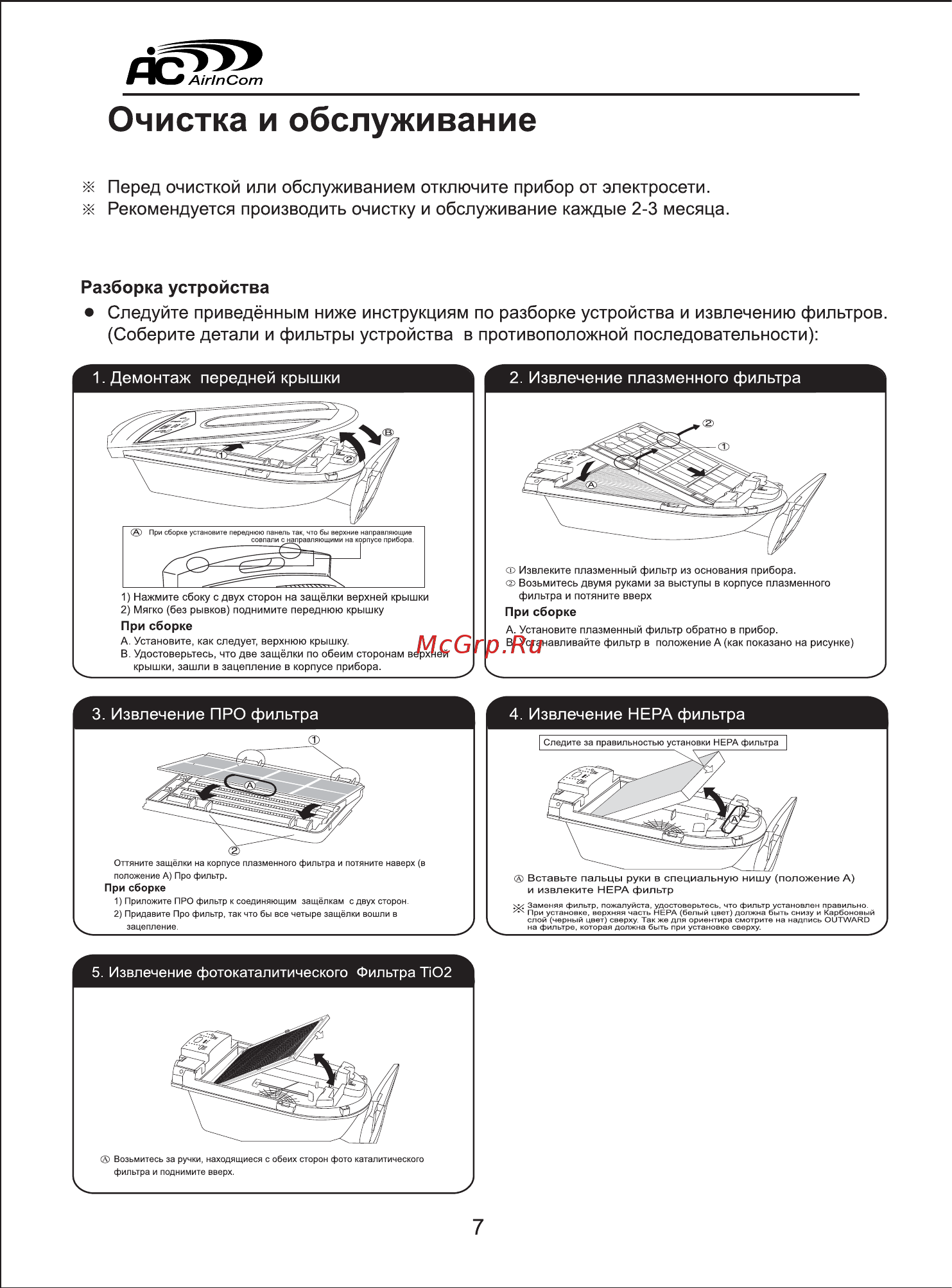 AIC XJ-3800A1 [8/16] Очистка и обслуживание
