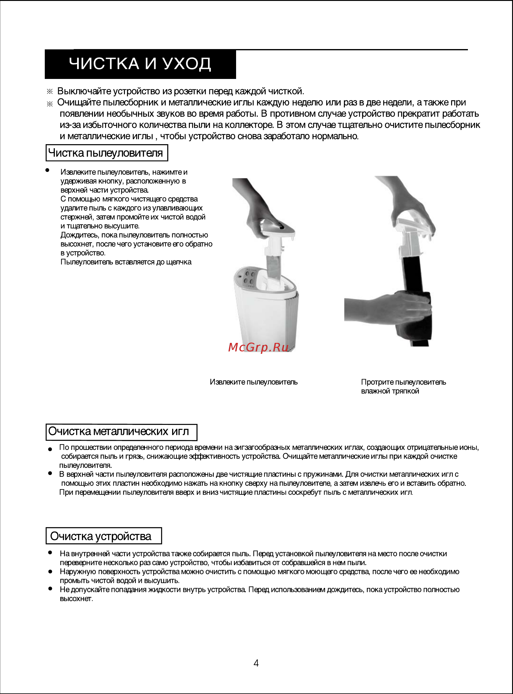 AIC XJ-3500 [5/8] Чистка и уход