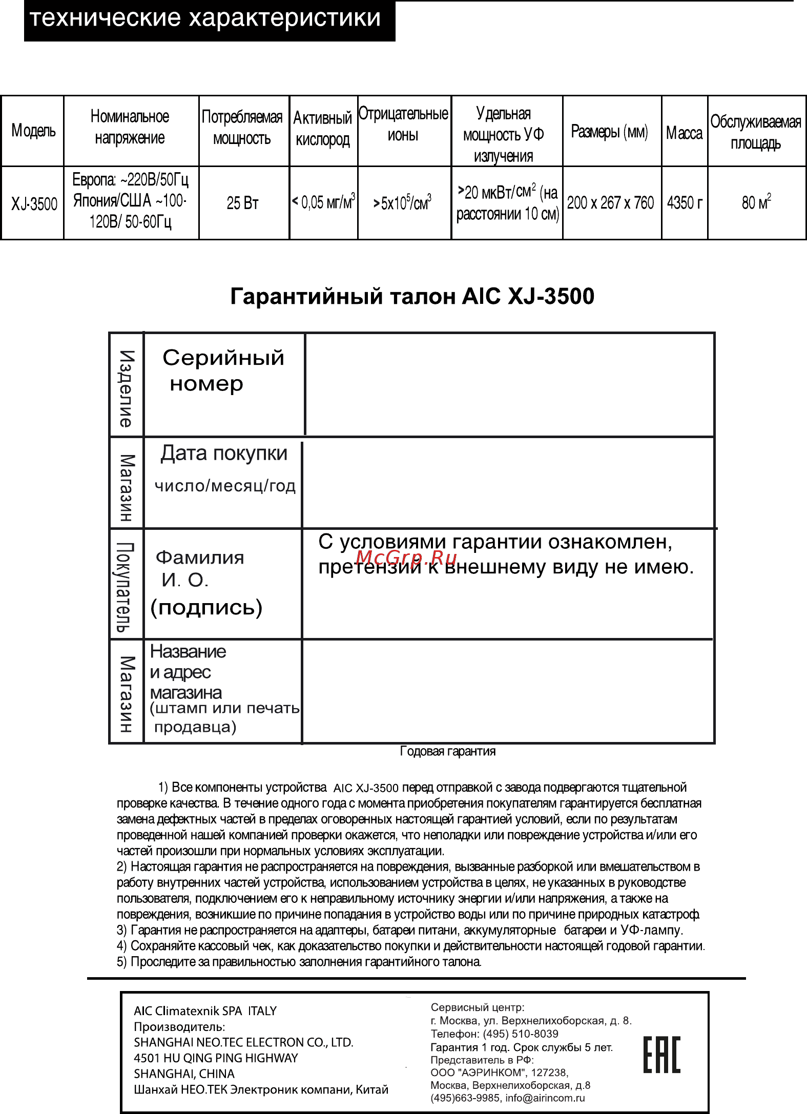 AIC XJ-3500 [8/8] Технические характеристики