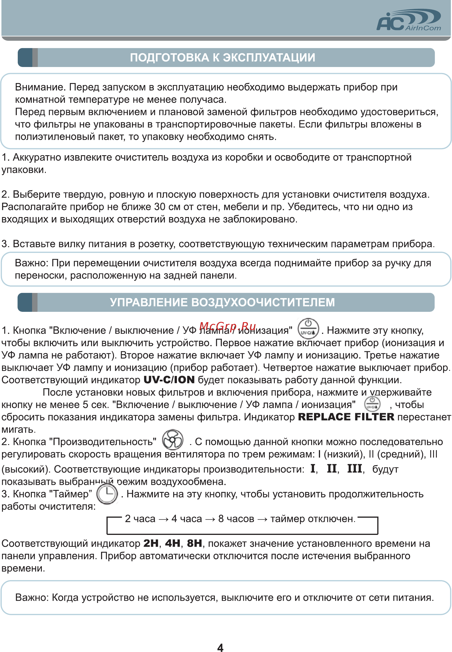 AIC CF8410 [4/8] Управление воздухоочистителем