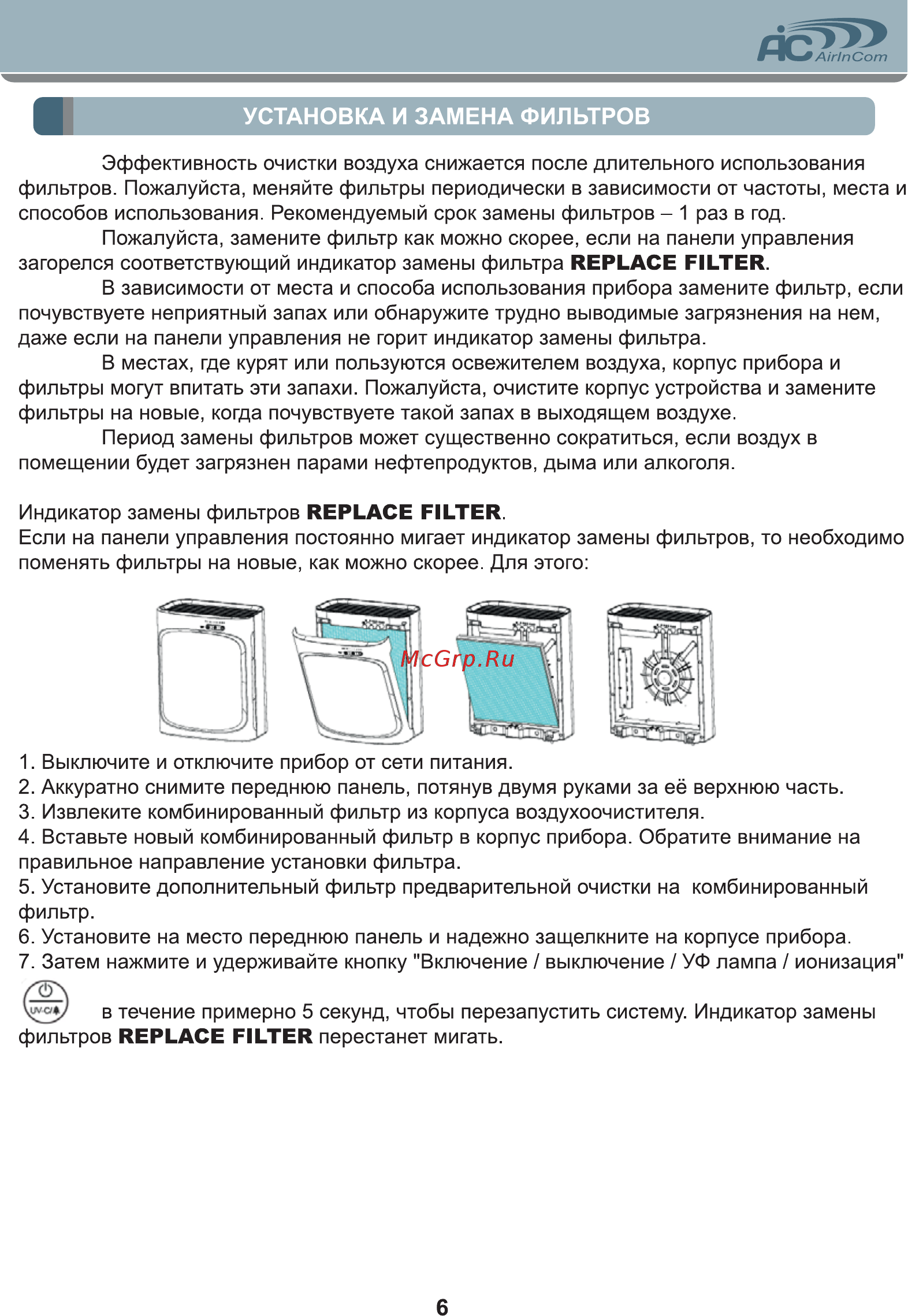 AIC CF8410 [6/8] Установка и замена фильтров