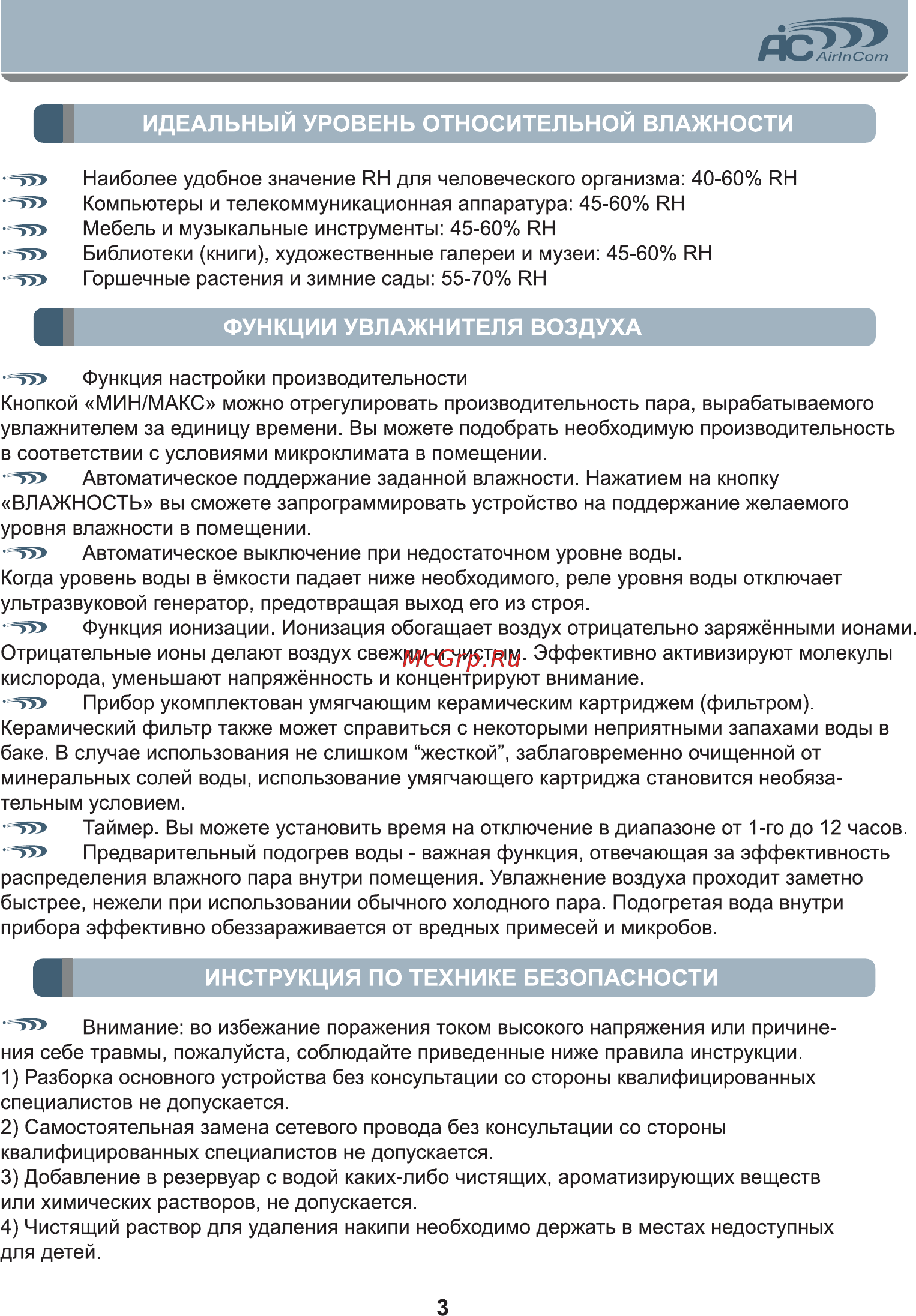 AIC SPS-905 [3/12] Идеальный уровень относительной влажности