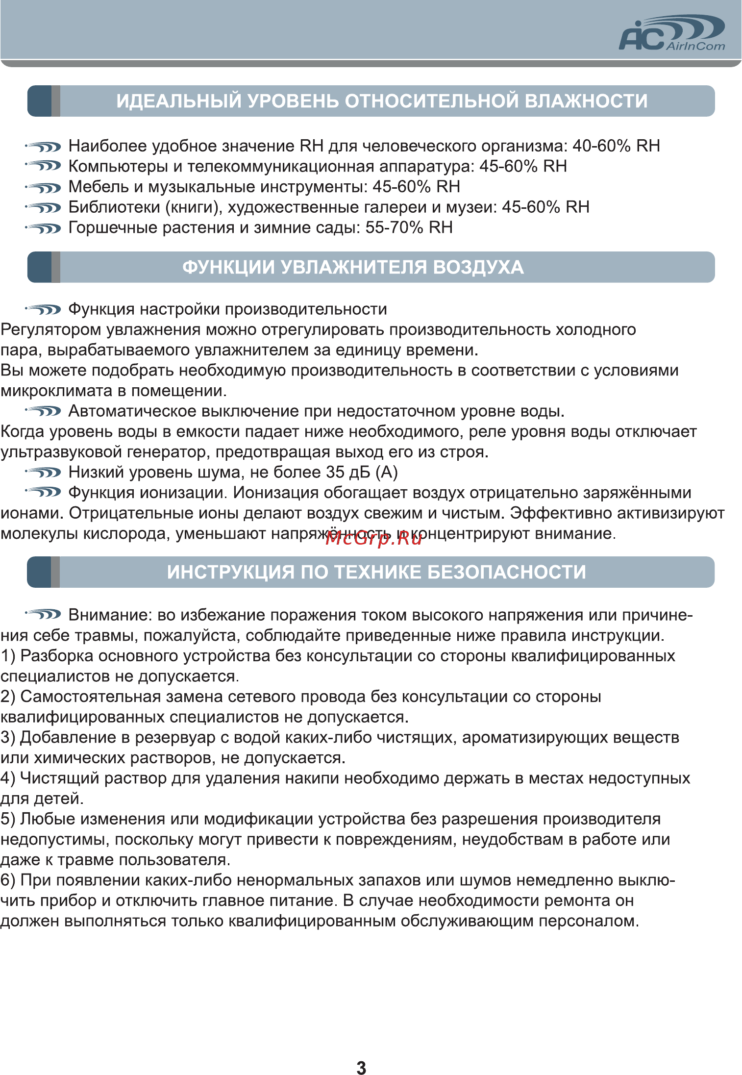 AIC SPS-858 [3/8] Идеальный уровень относительной влажности