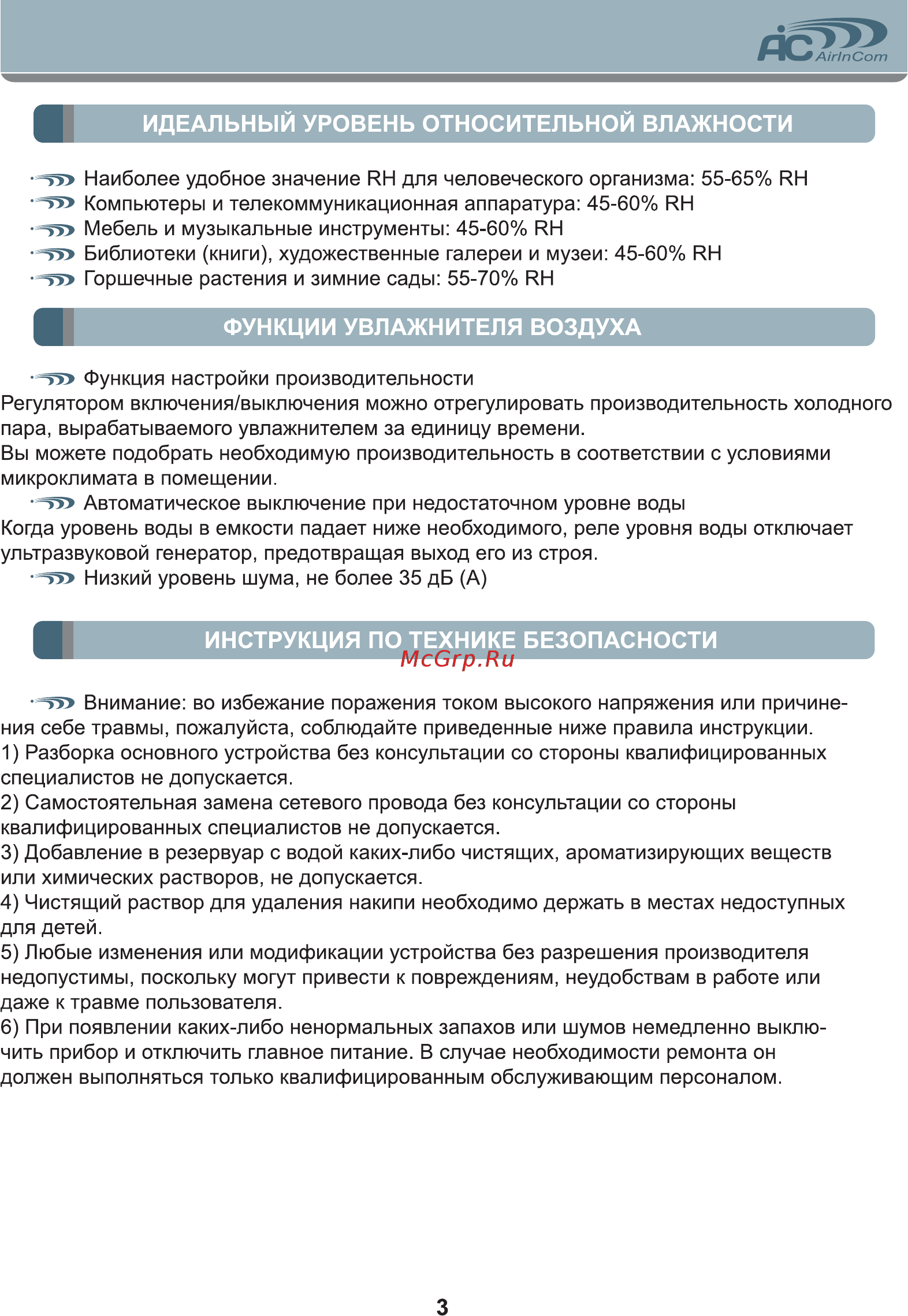 AIC SPS-809 [3/8] Идеальный уровень относительной влажности