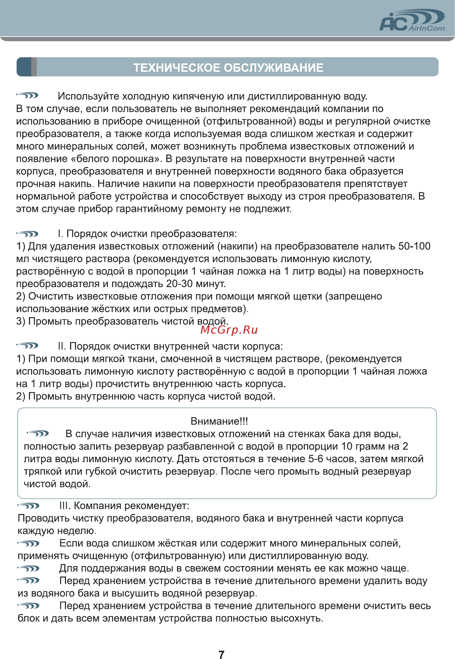 AIC SPS-809 [7/8] Техническое обслуживание