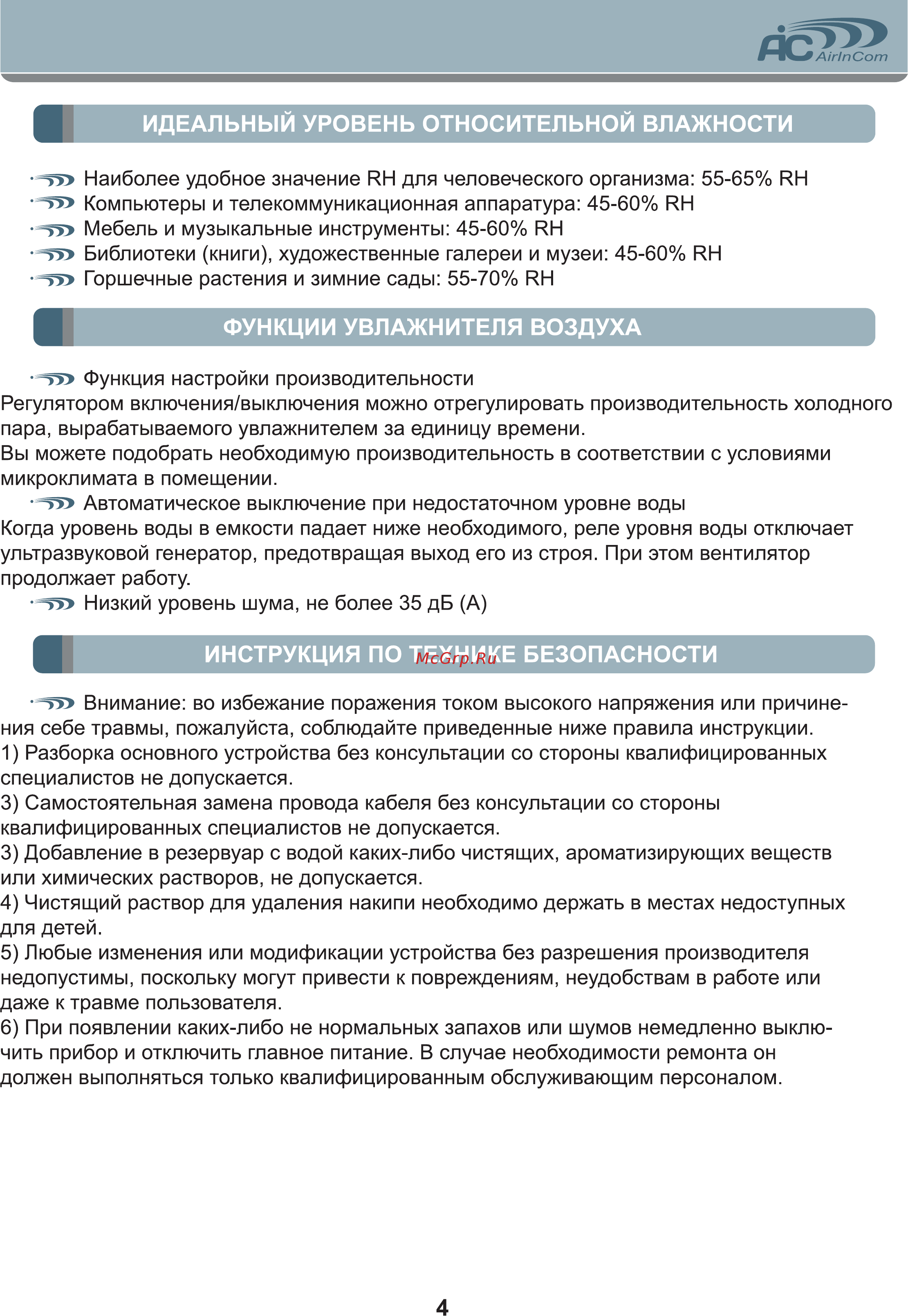 AIC SK6109 [4/8] Идеальный уровень относительной влажности