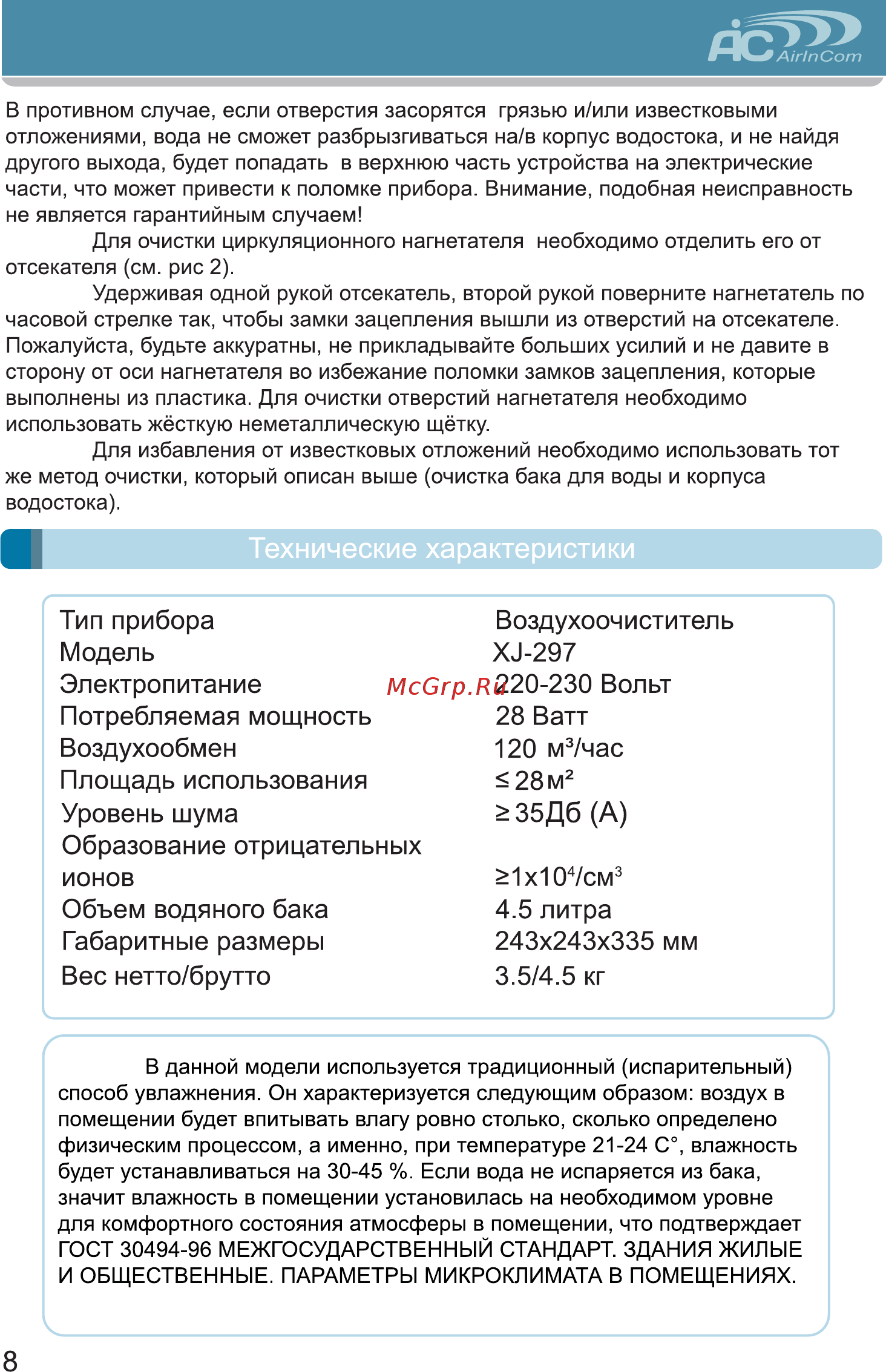 AIC AIRINCOM XJ-297 [8/12] Вес нетто брутто 3 4 кг
