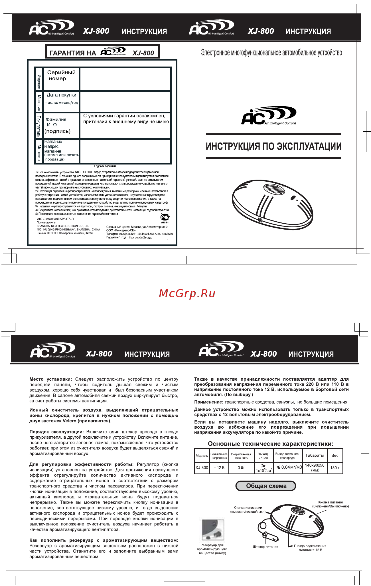 AIC XJ-800 Инструкция по эксплуатации онлайн