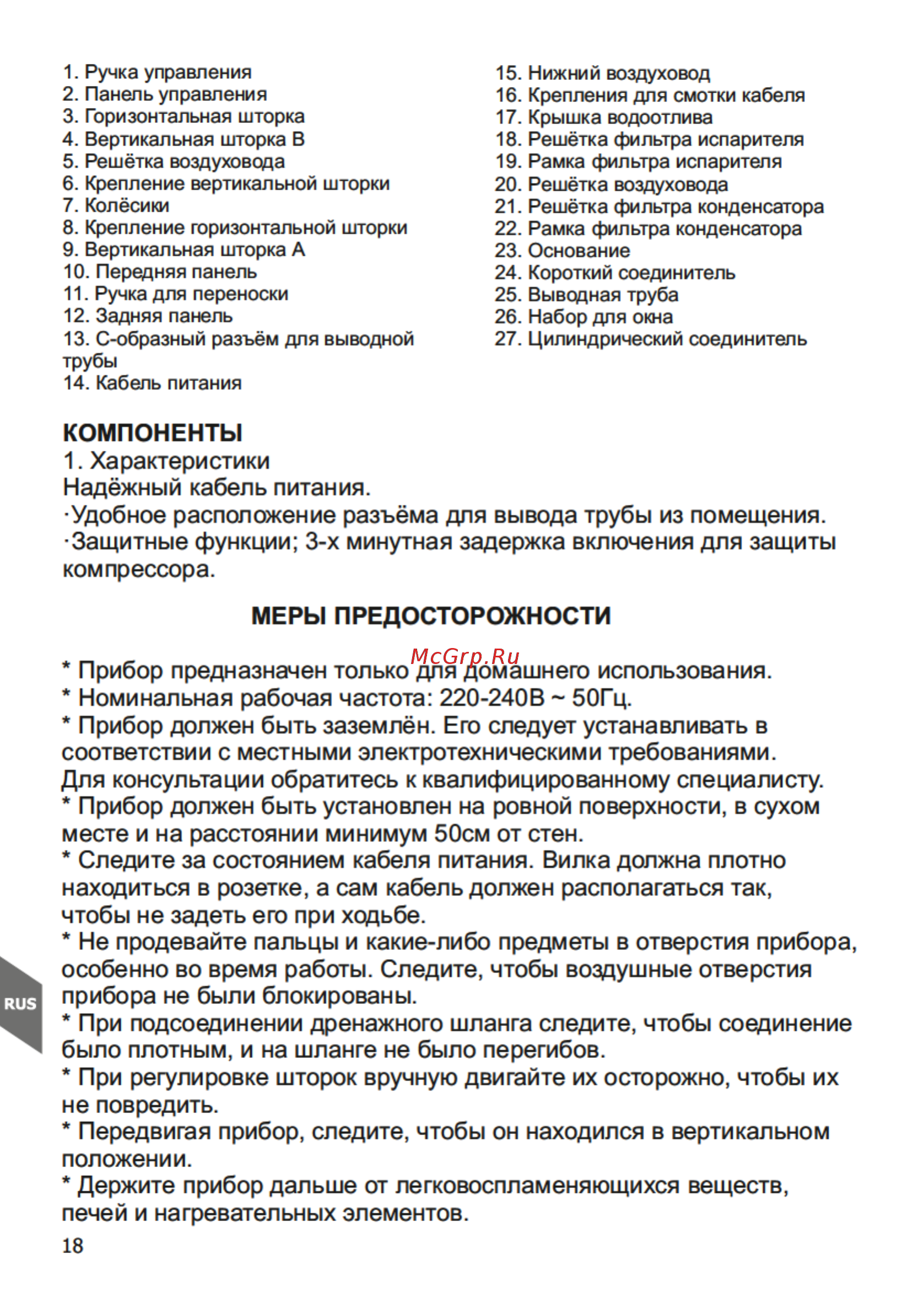 Magnit MC1009 [18/33] Компоненты 1 характеристики надёжный кабель питания удобное расположение разъёма для вывода трубы из помещения защитные функции 3 х минутная задержка включения для защиты компрессора