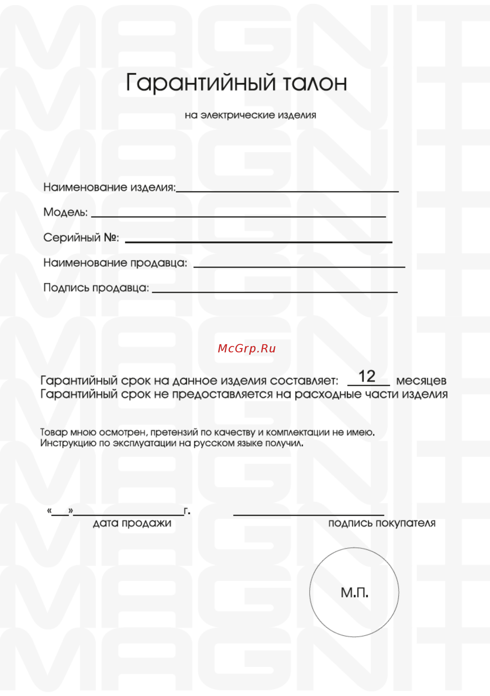 Magnit RMX-6170 [10/14] Гарантийный талон
