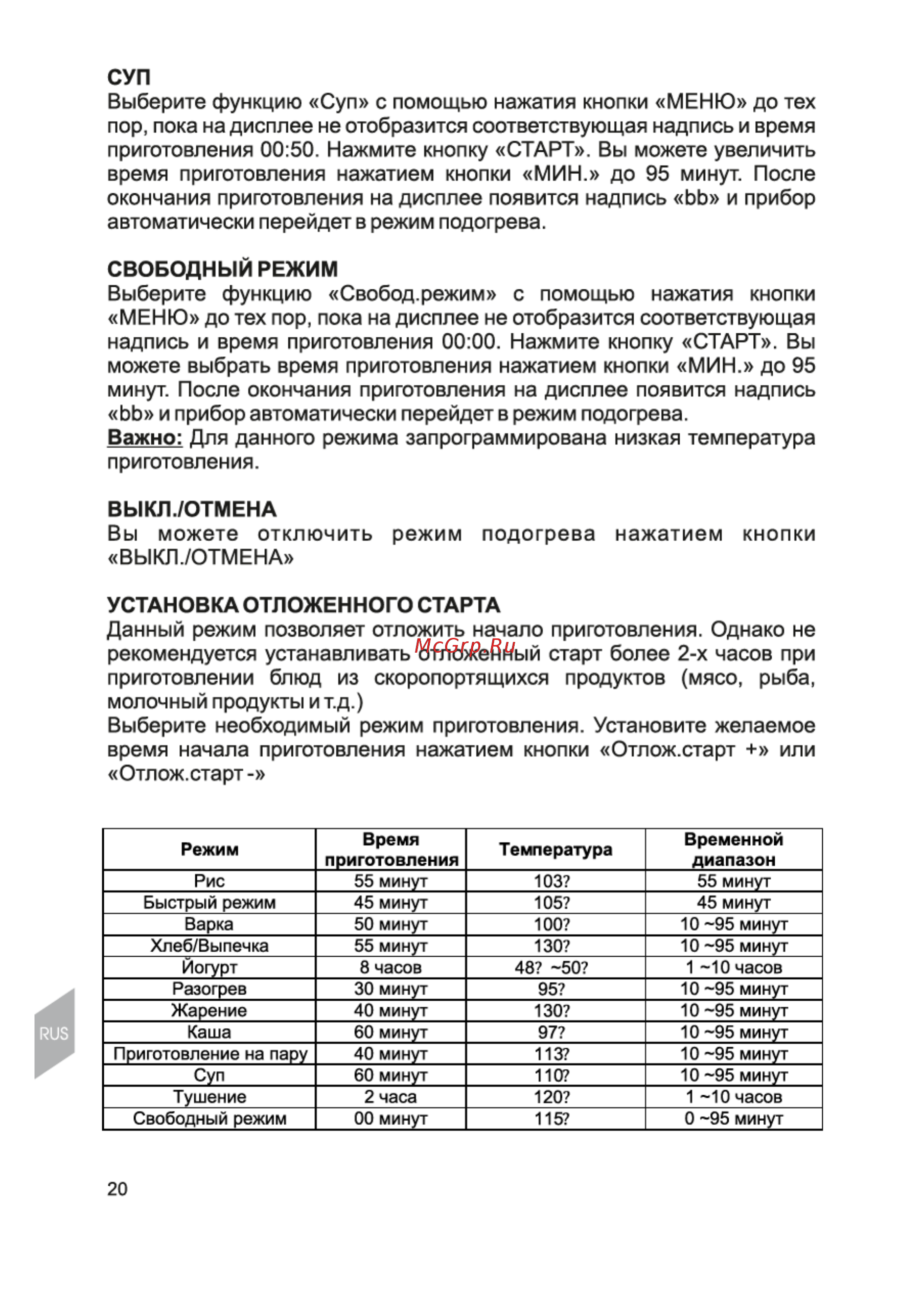 Magnit RCM-1101 [20/24] Свободный режим выберите функцию свобод режим с помощью нажатия кнопки меню до тех пор пока на дисплее не отобразится соответствующая надпись и время приготовления 00 00 нажмите кнопку старт вы можете выбрать время приготовления нажатием кнопки мин до 95 минут после окончания приготовления на дисплее появится надпись ьь и прибор автоматически перейдет в режим подогрева важно для данного режима запрограммирована низкая температура приготовления