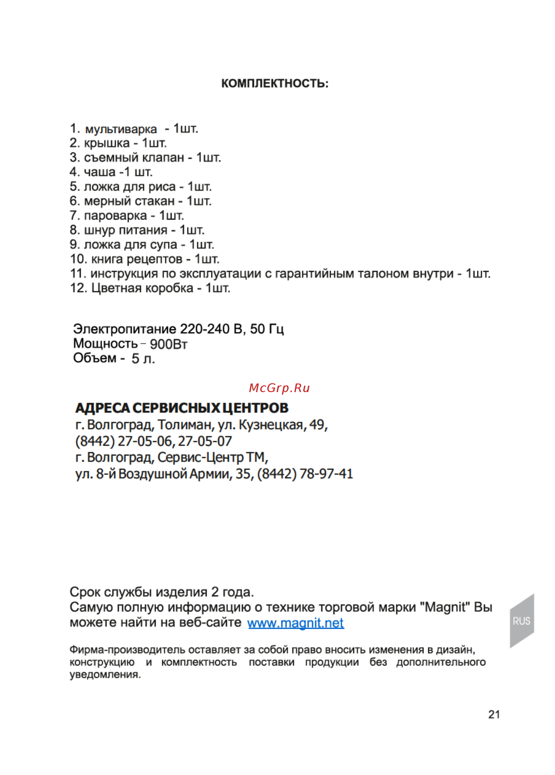 Magnit RCM-1101 [21/24] Адреса сервисных центров