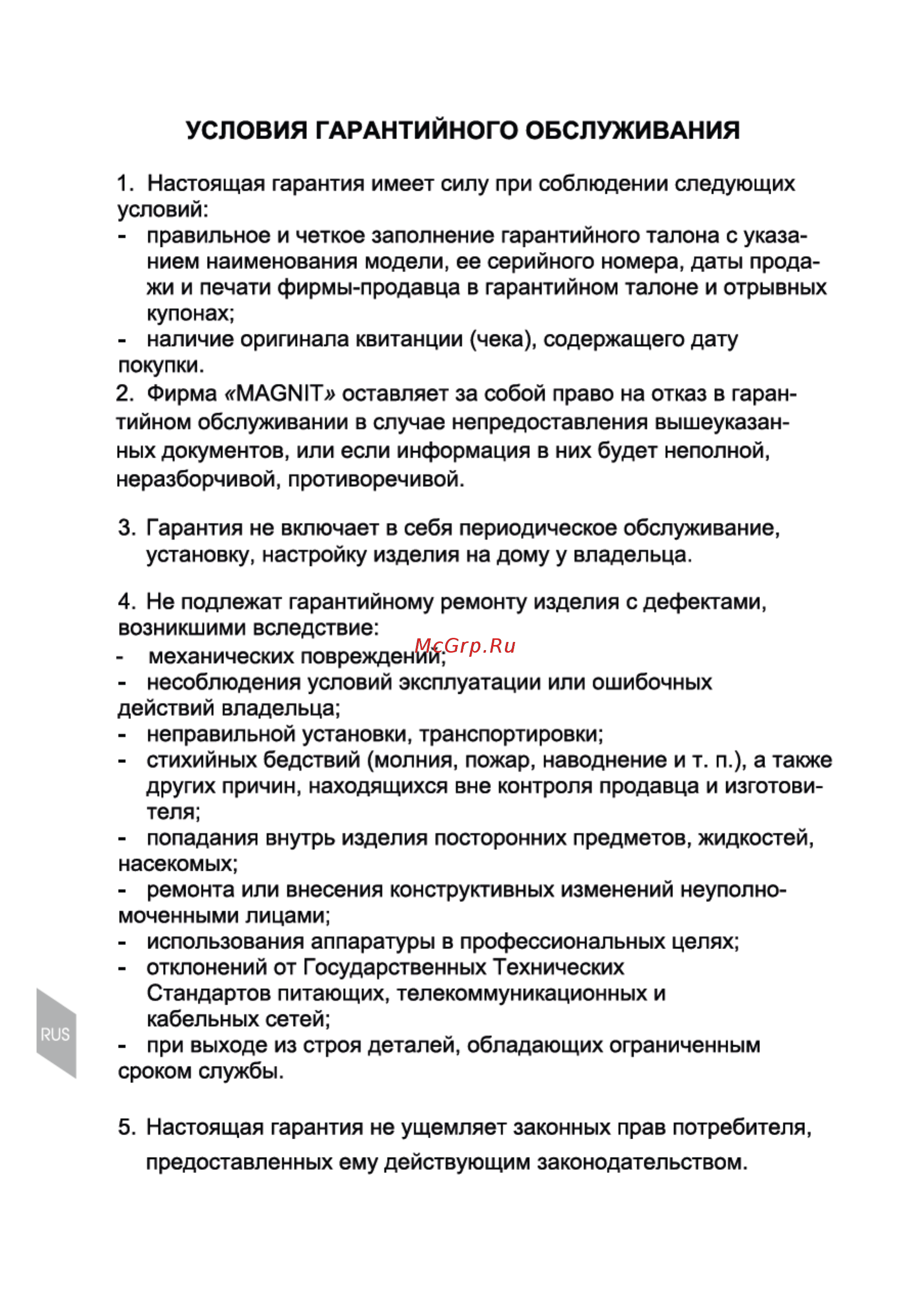 Magnit RCM-1101 [22/24] Условия гарантийного обслуживания
