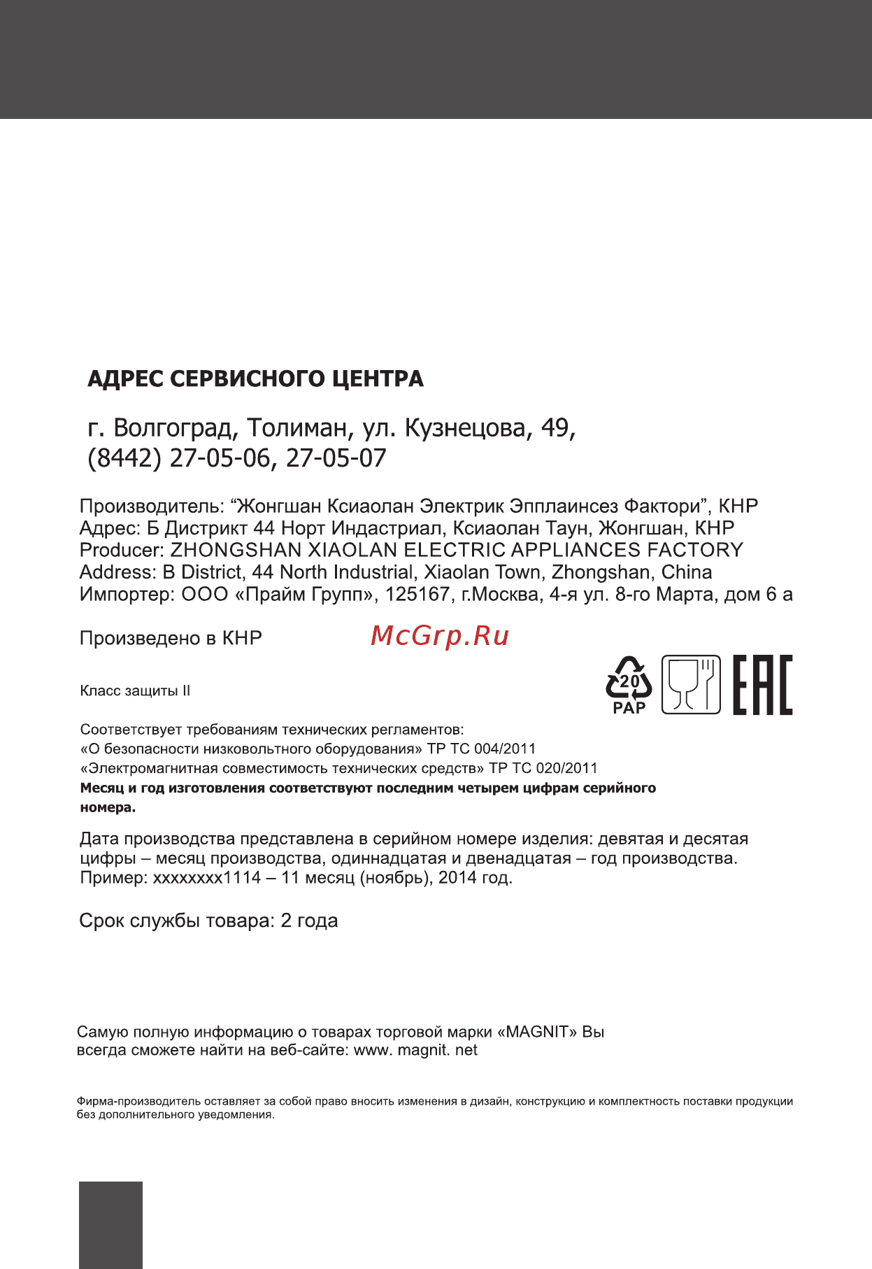 Magnit RTP-031 [10/16] Комплект поставки