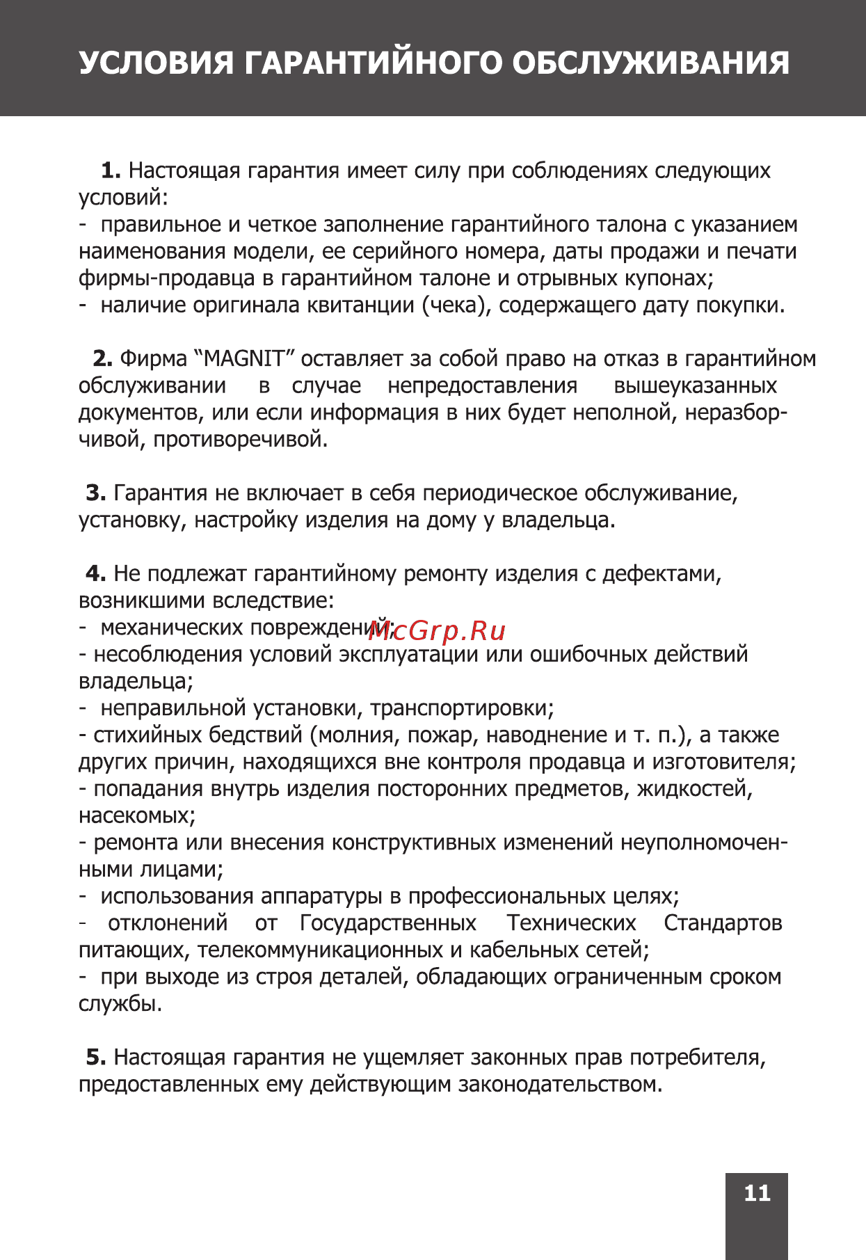 Magnit RTP-036 [11/16] Страница 11