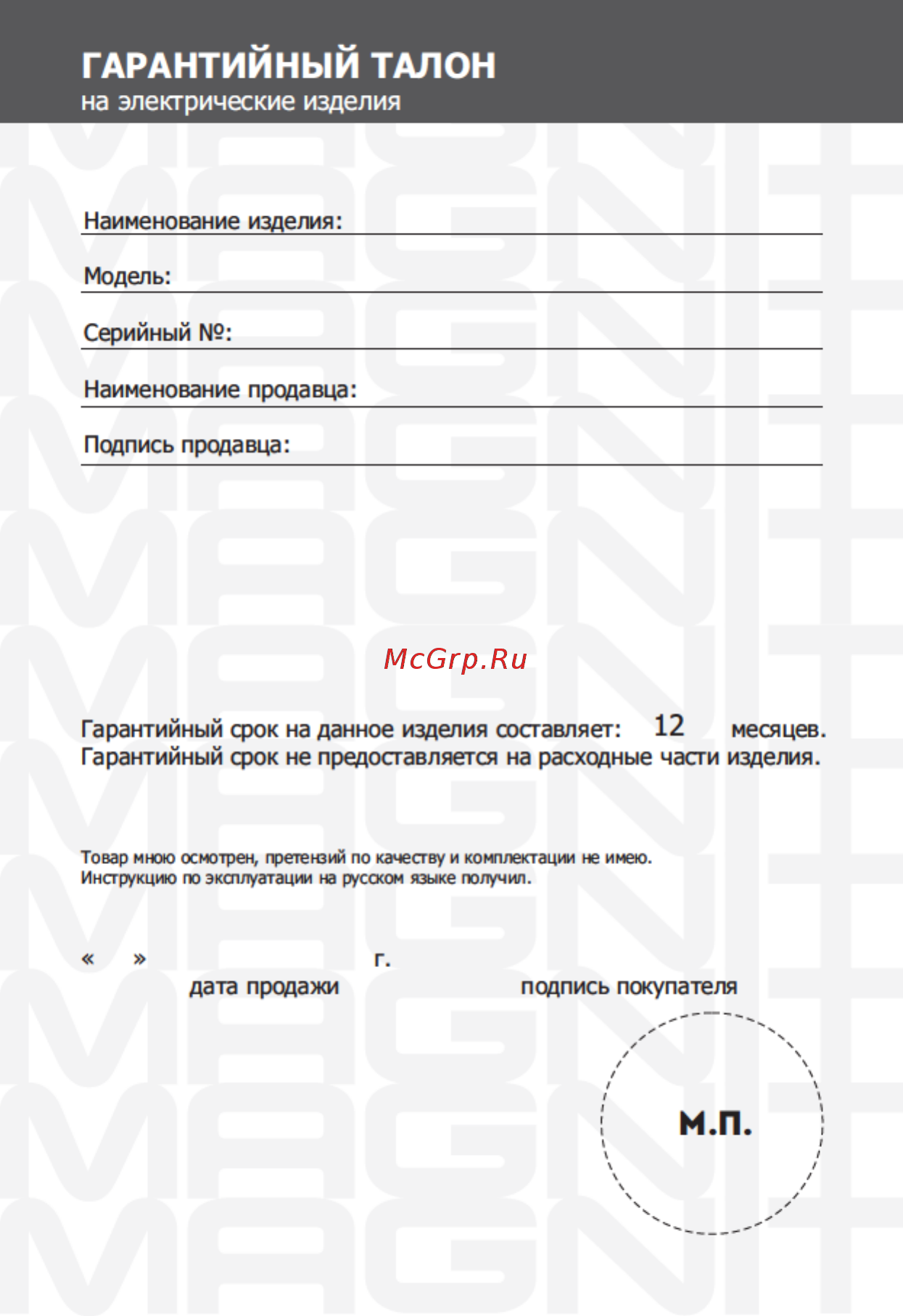 Magnit RMK-2193 [12/16] Гарантийным талон