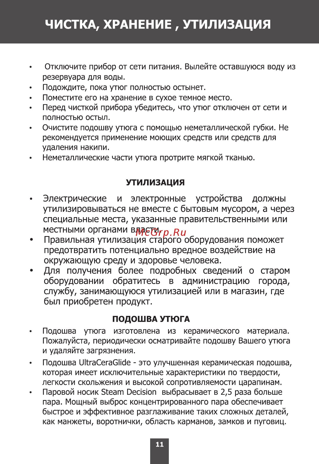 Magnit RMI-1730 [11/16] Чистка хранение утилизация