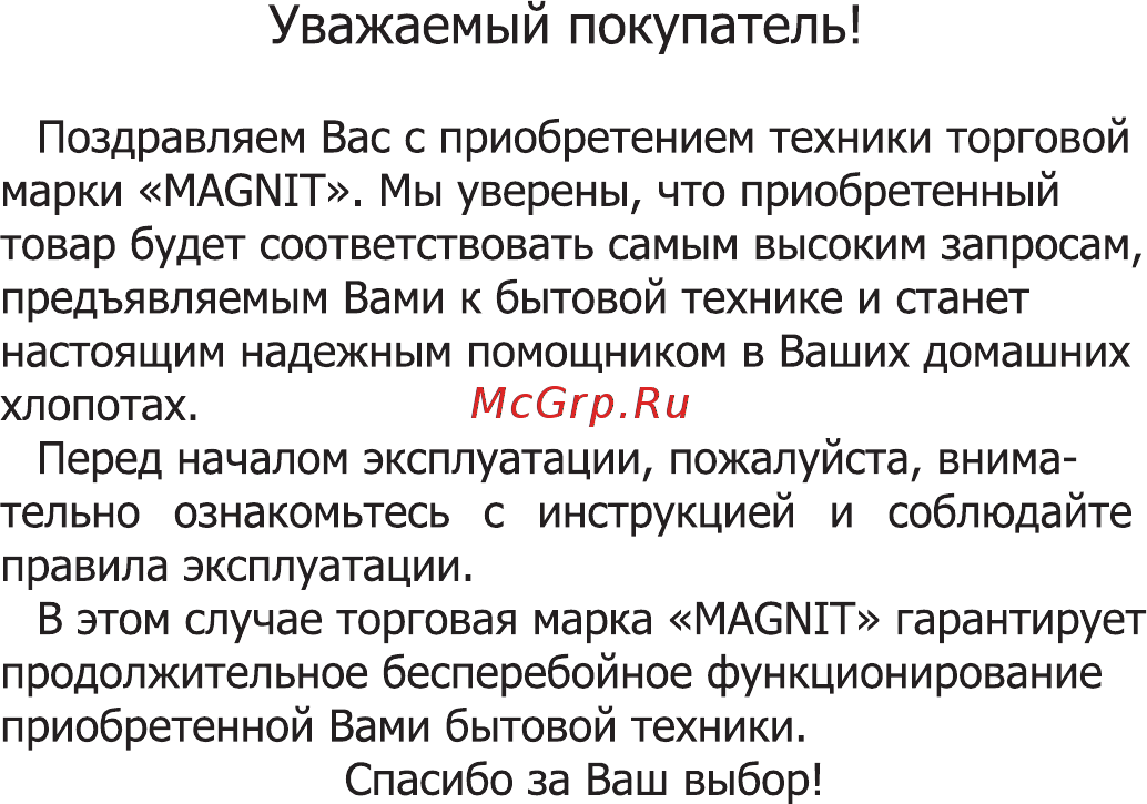 Magnit RMI-1730 [2/16] Уважаемый покупатель