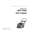 Wacker Neuson wpp 1540aw 5000630026 Инструкция по эксплуатации