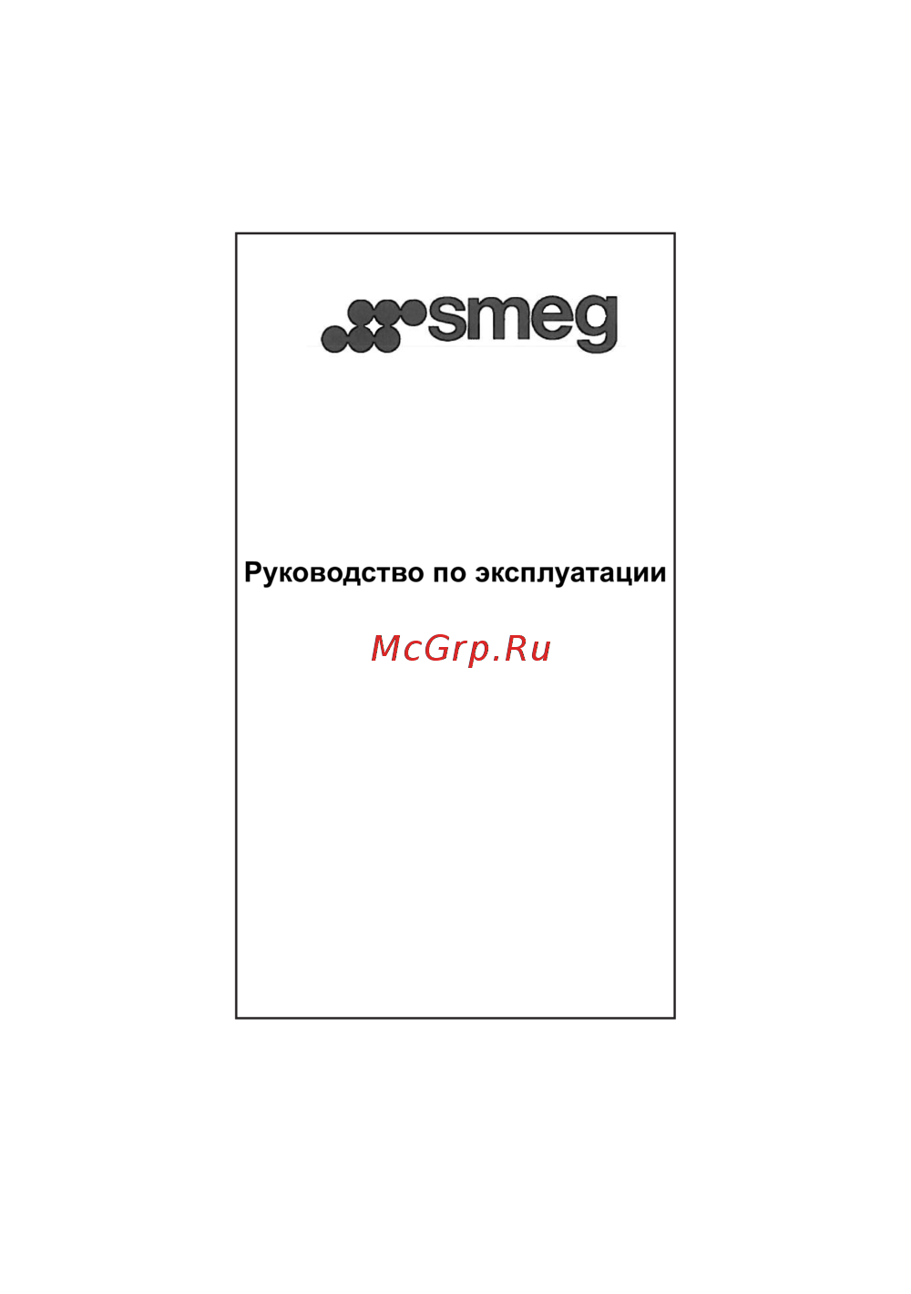 Smeg KSEG 58 PXE Нержавеющая сталь Руководство по эксплуатации
