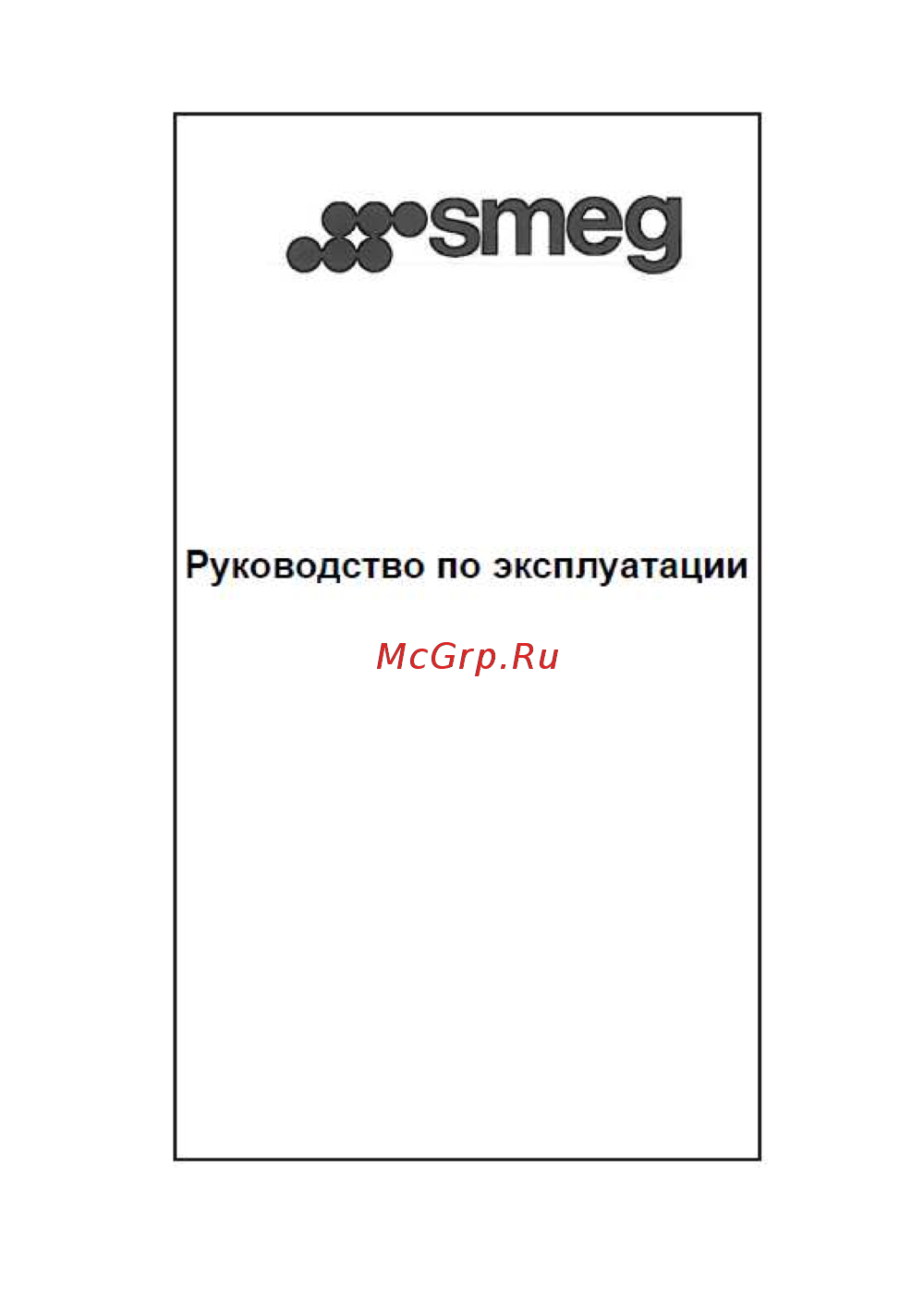 Smeg KSG 52 B Нержавеющая сталь Руководство по эксплуатации