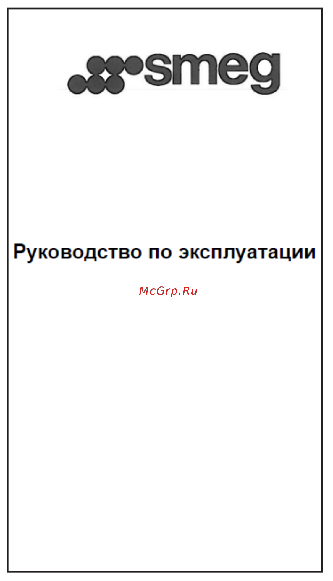 Smeg KSVV90NRA Руководство по эксплуатации онлайн