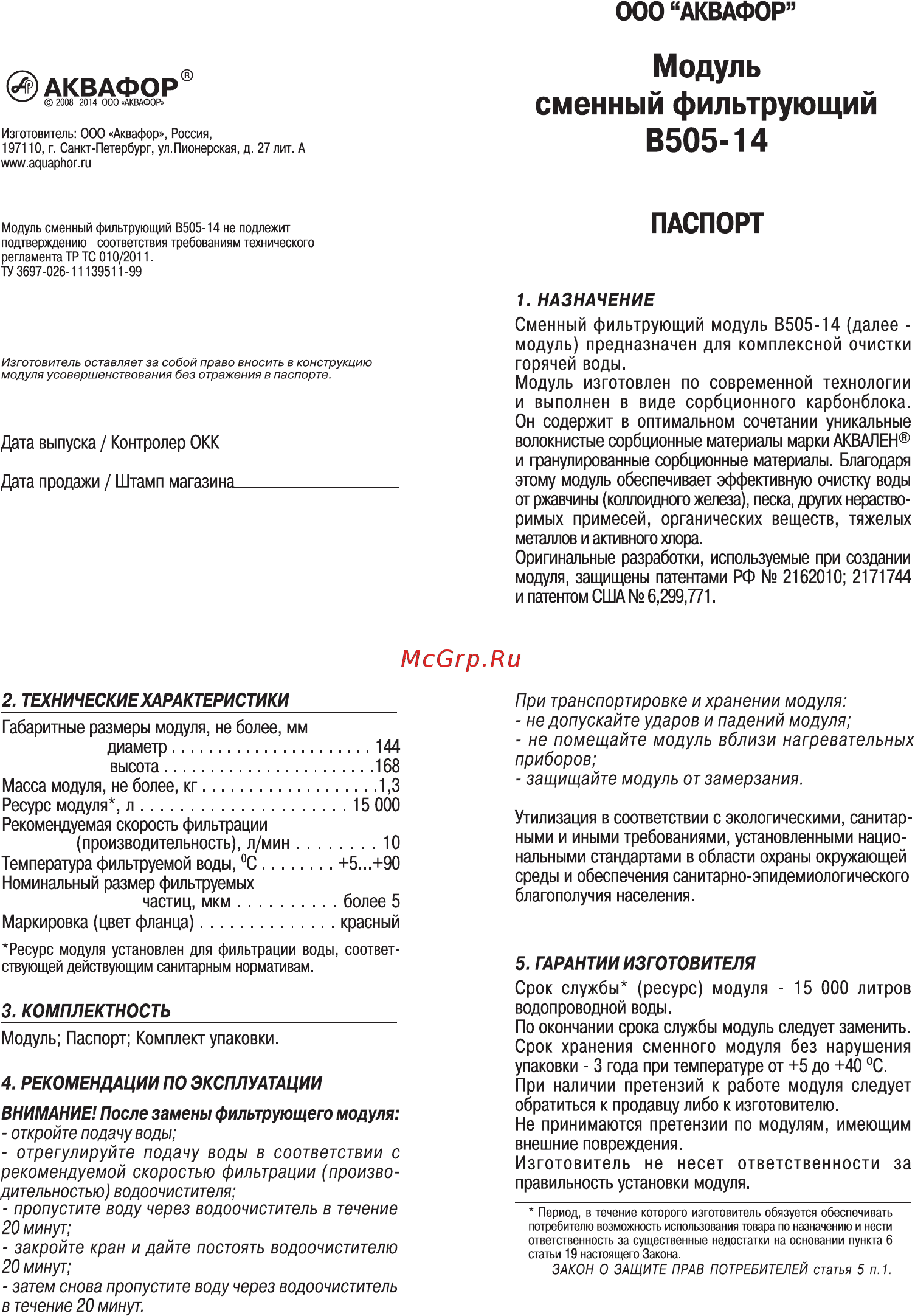 Аквафор в505-14 Инструкция по эксплуатации онлайн
