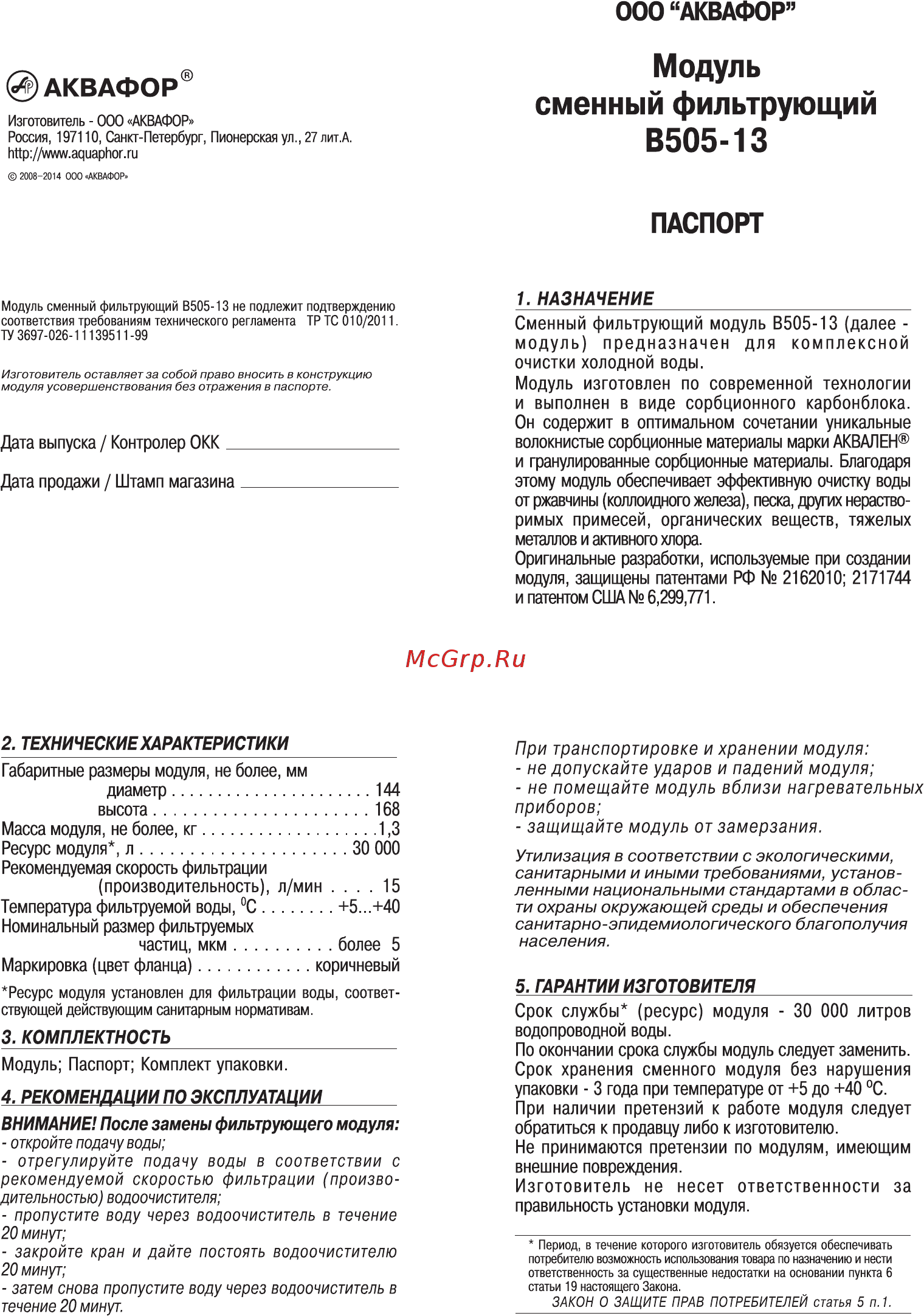 Аквафор в505-13 Инструкция по эксплуатации онлайн