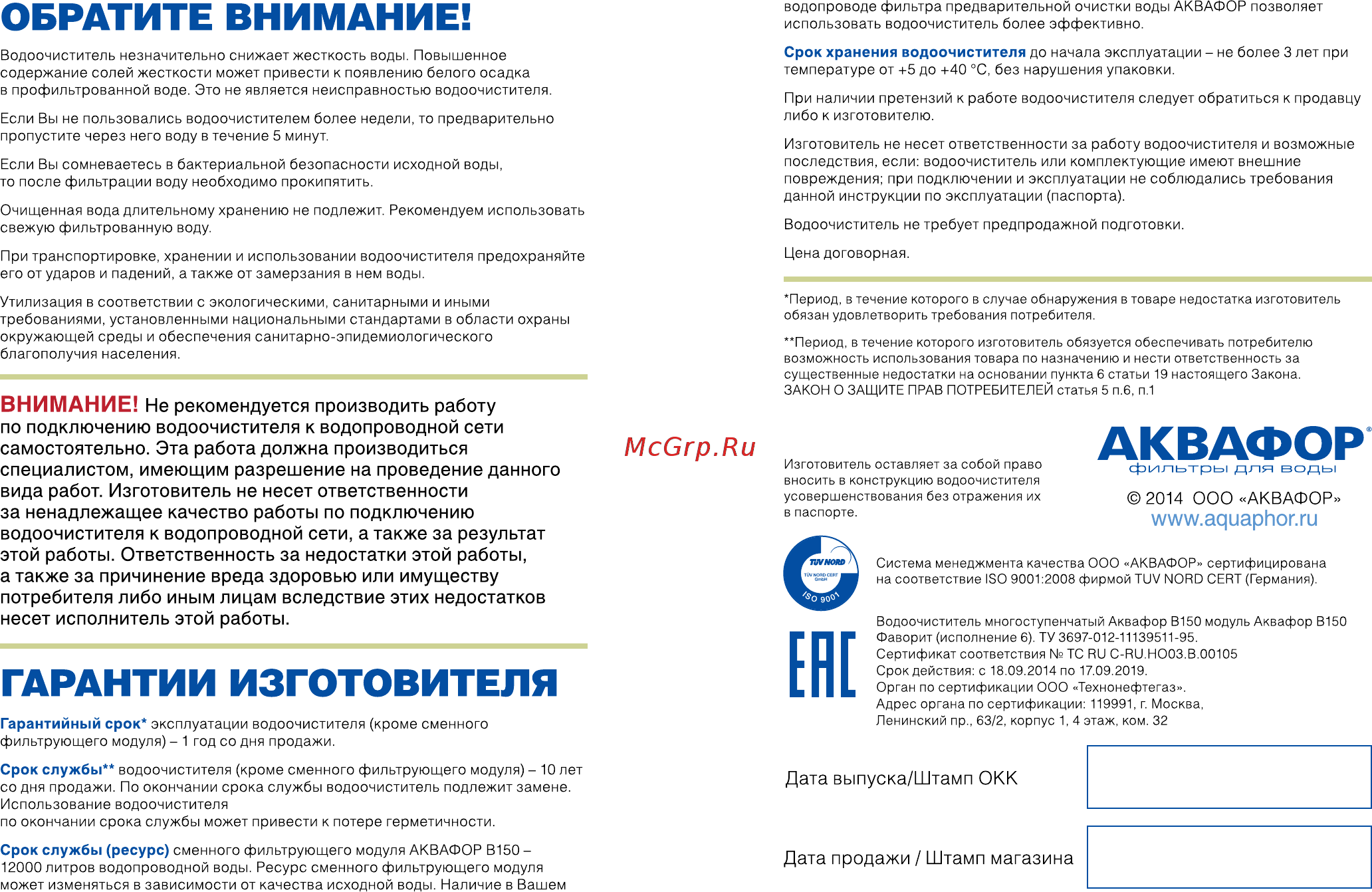 Аквафор фаворит эко Инструкция по эксплуатации онлайн [8/9] 204255