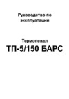 Барс тп- 5/150 св000007196 Инструкция по эксплуатации