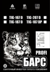 Барс profi tig-187 d 220 в св000006596 Инструкция по эксплуатации