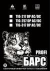 Барс profi tig-317 dp ac/dc 380 в св000006606 Инструкция по эксплуатации