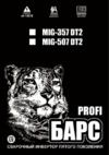 Барс profi mig-507 dt2 380 в св000007428 Инструкция по эксплуатации