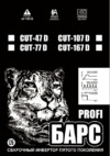 Барс cut-107d 380в св000007727 Инструкция по эксплуатации