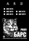 Барс profi arc-307 d 380в св000009248 Инструкция по эксплуатации