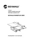Белмаш универсал-2000 сдму-2000 Инструкция по эксплуатации