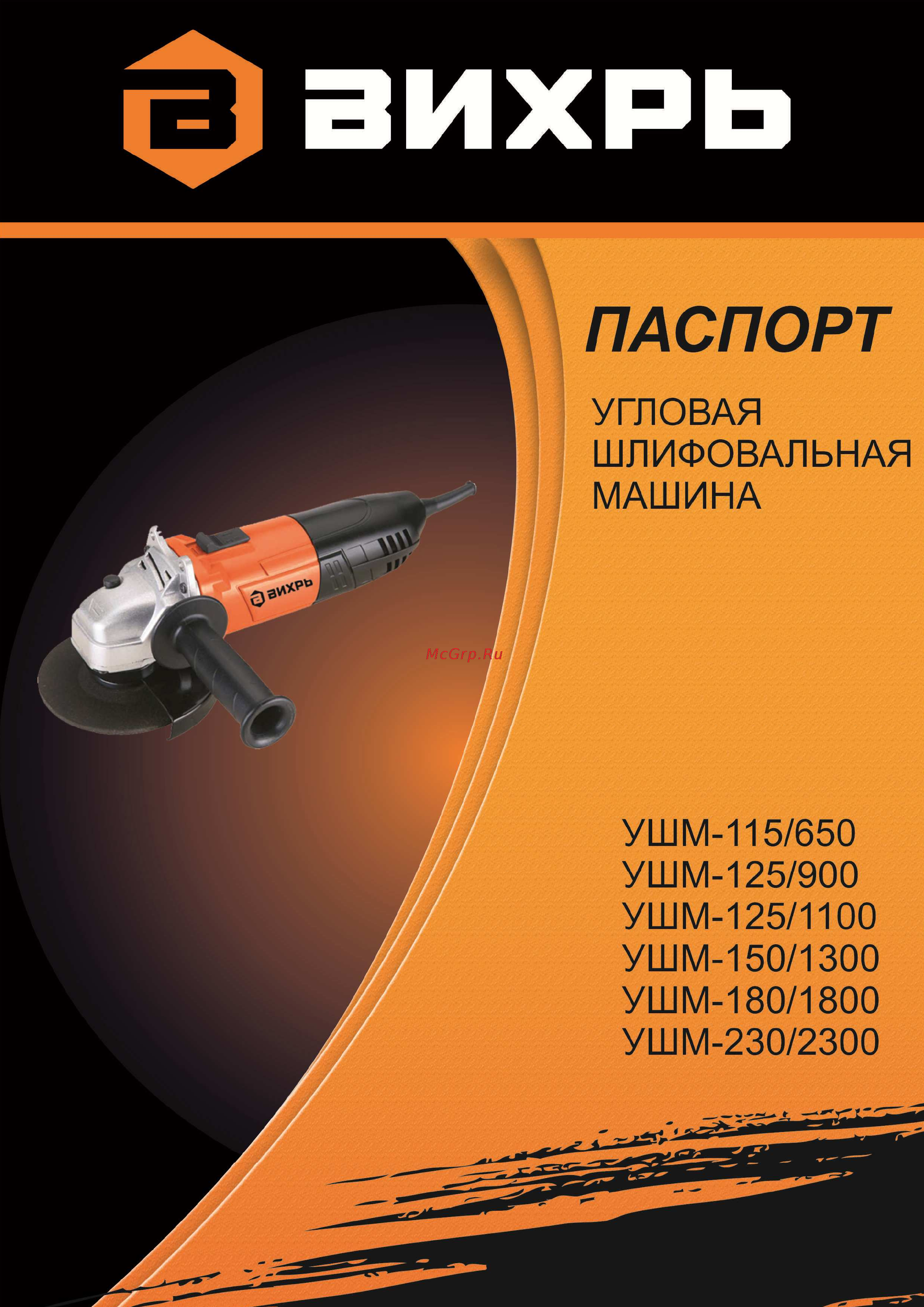 Вихрь ушм-115/650 72/12/3 Инструкция по эксплуатации онлайн
