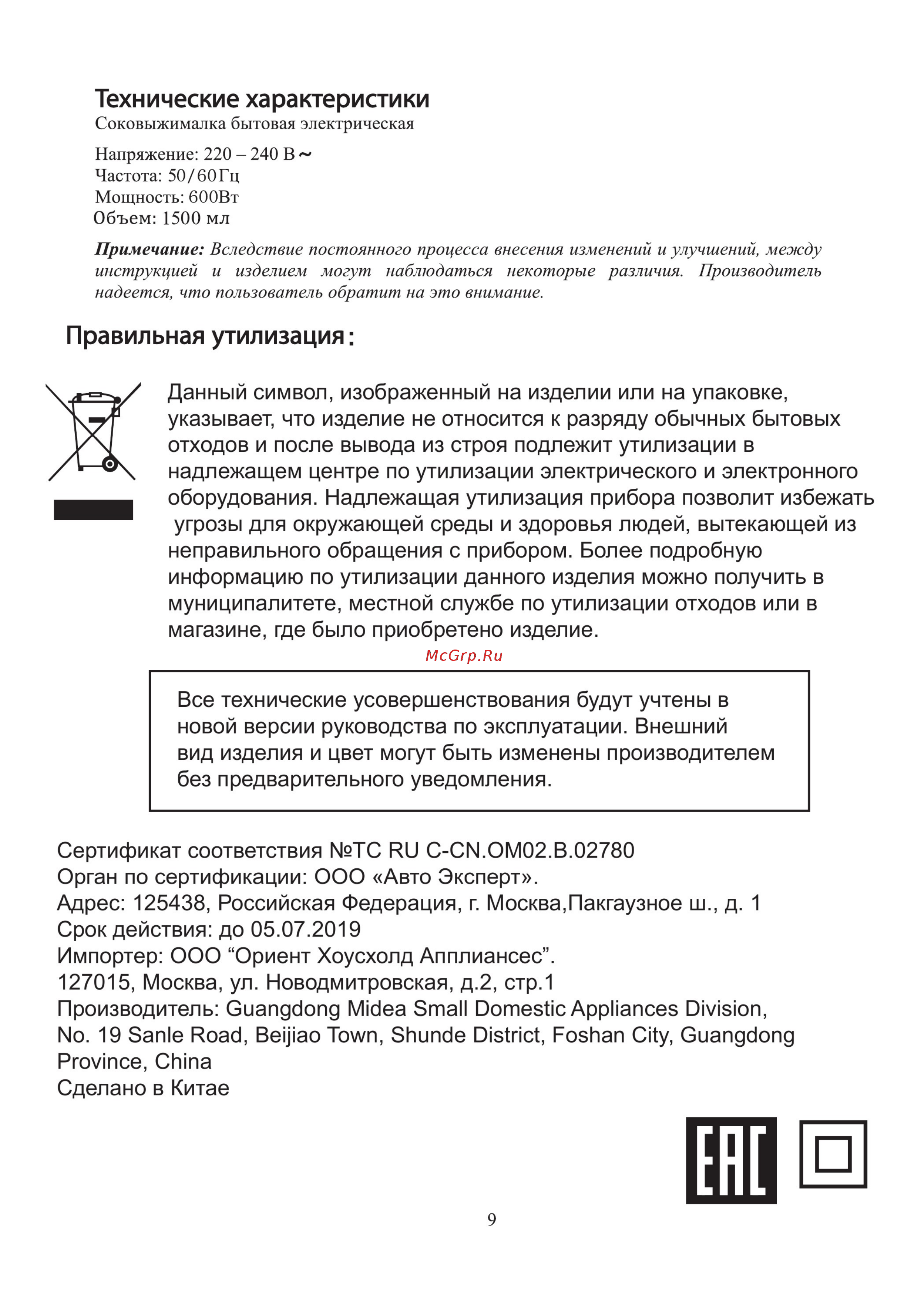 Midea MС-JS1101 [10/11] Правильная утилизация