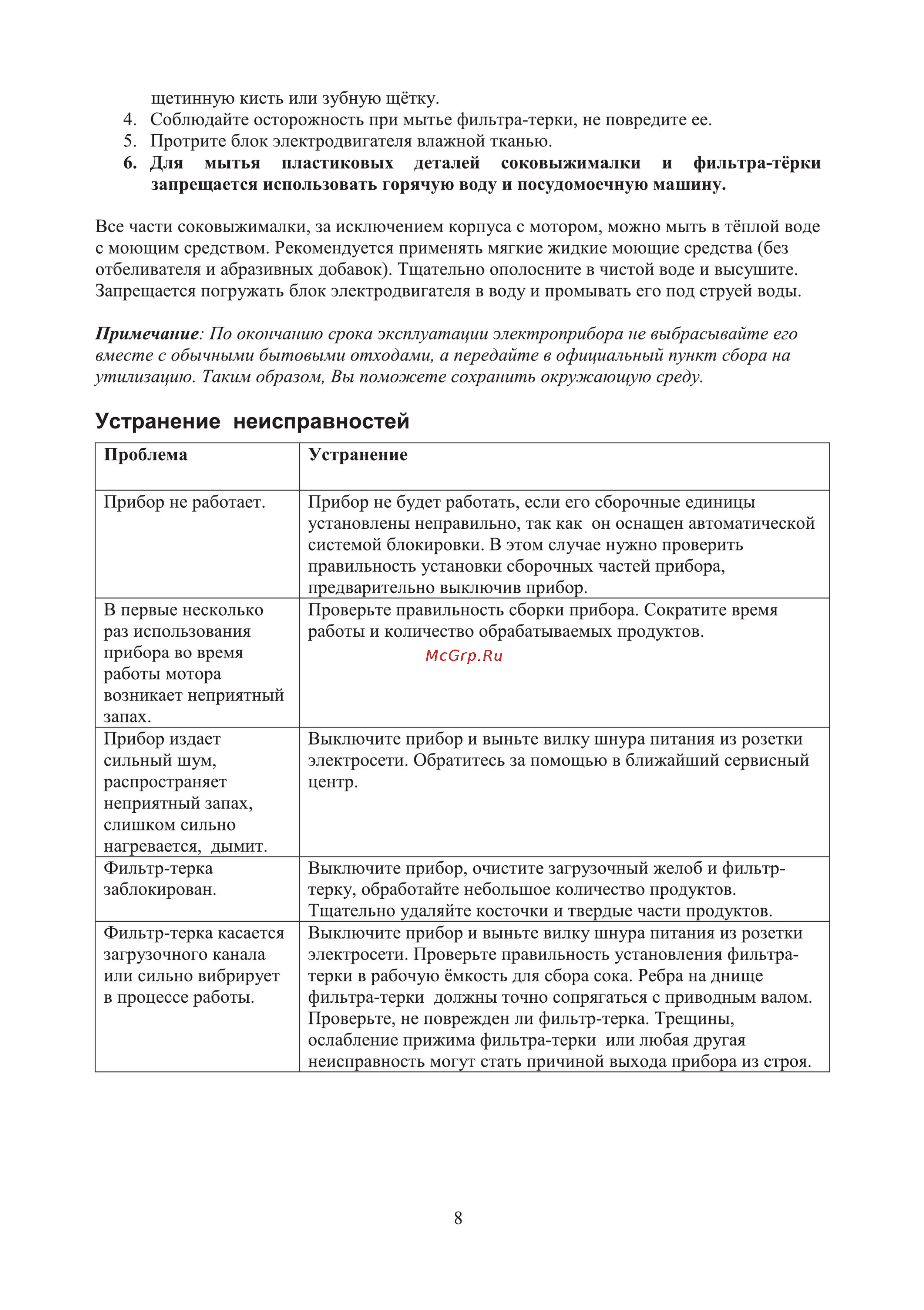 Midea MС-JS1101 [9/11] Устранение неисправностей
