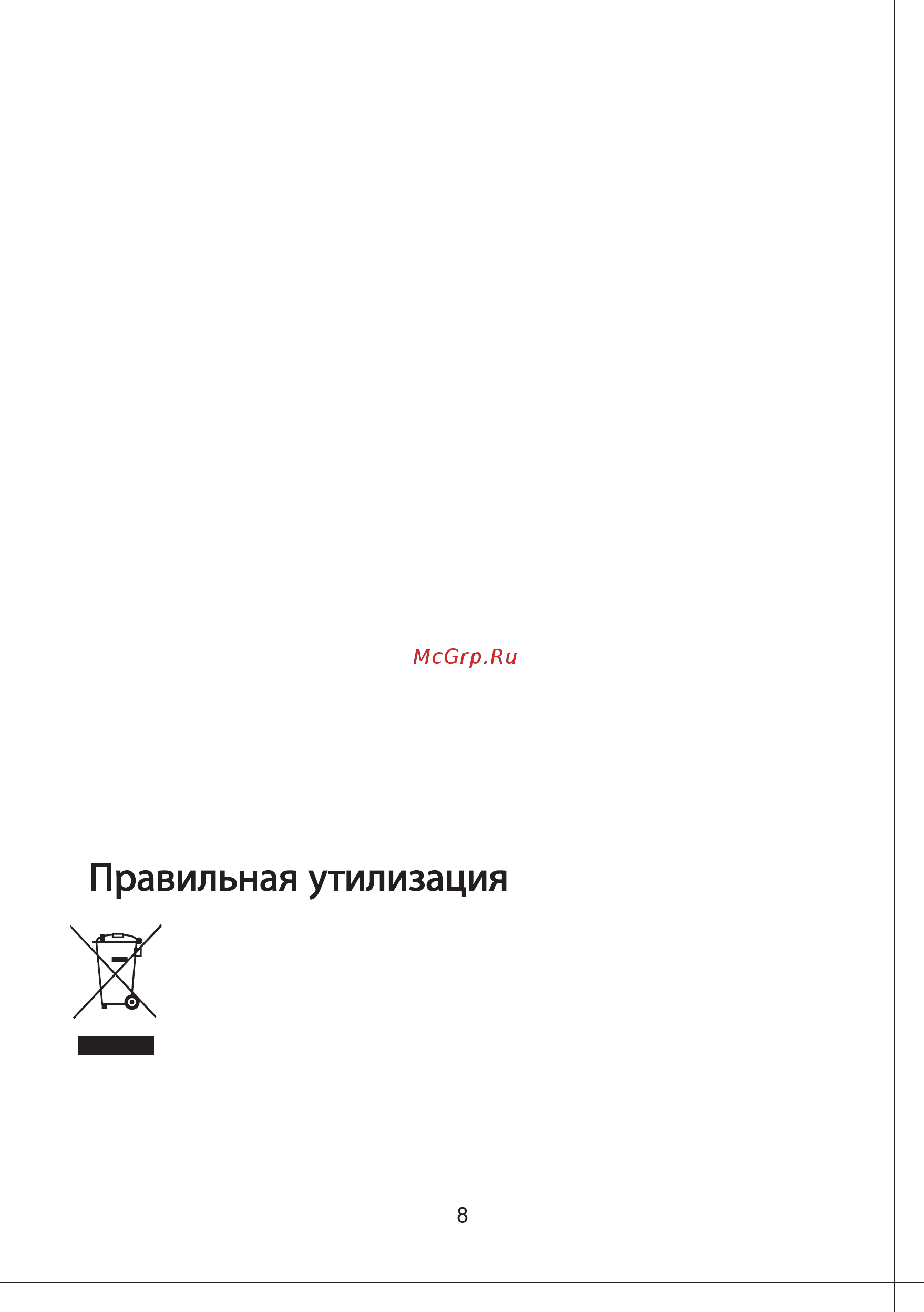 Midea MC-BL601 [10/11] Вторичная переработка
