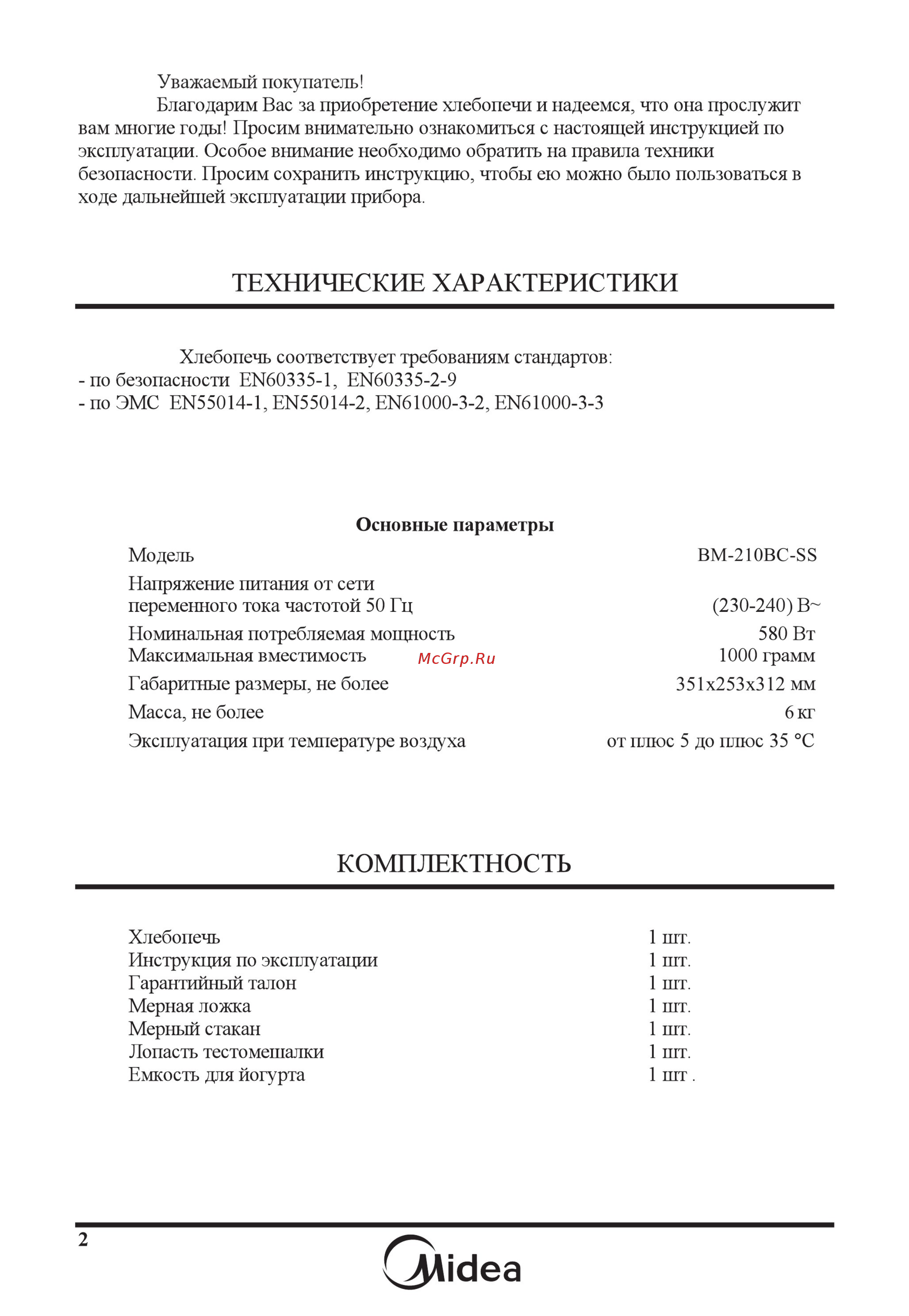 Midea BM-210BC-SS [3/29] Комплектность