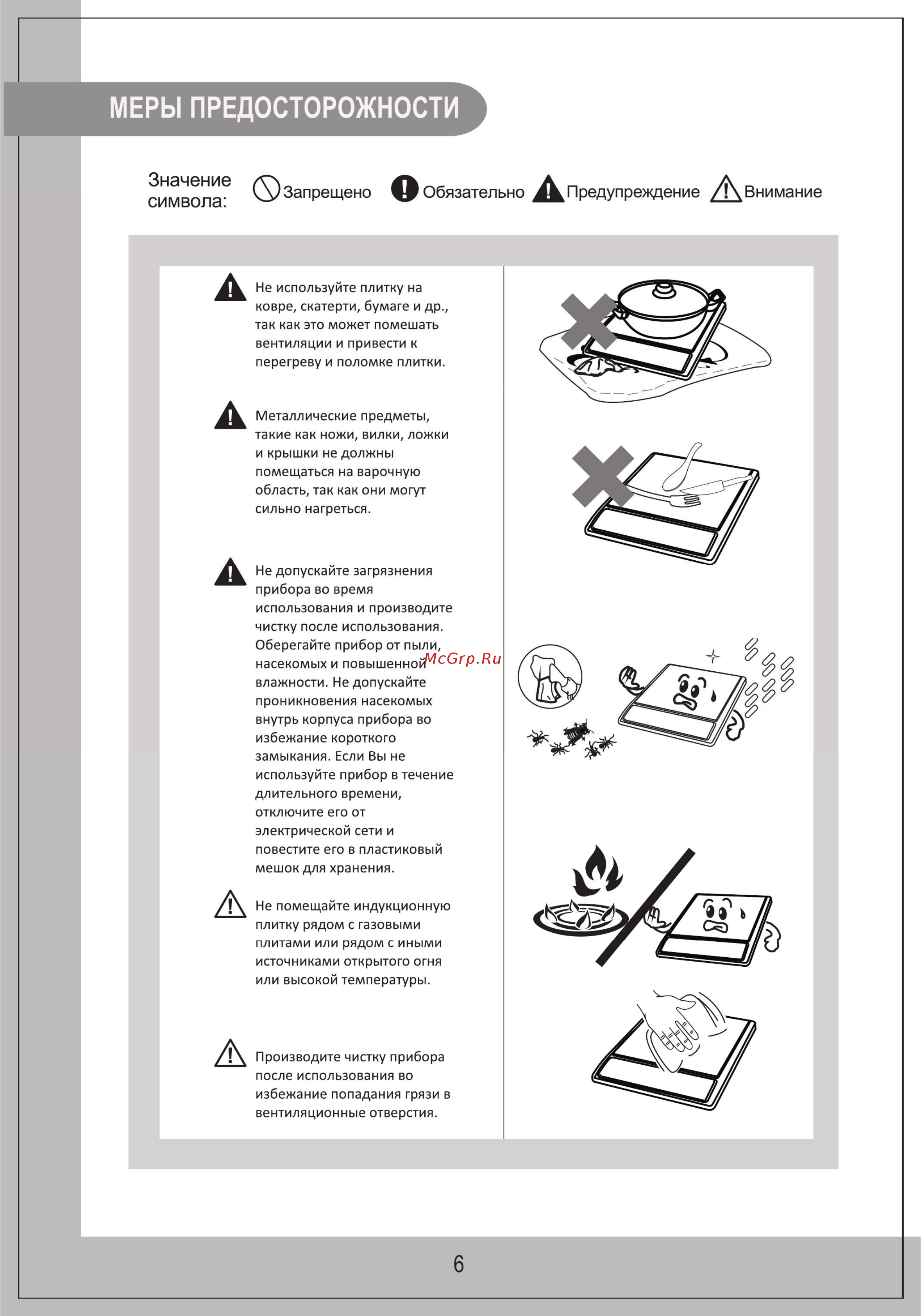 Midea MC-IN2102 [6/16] Обязательно предупреждение внимание