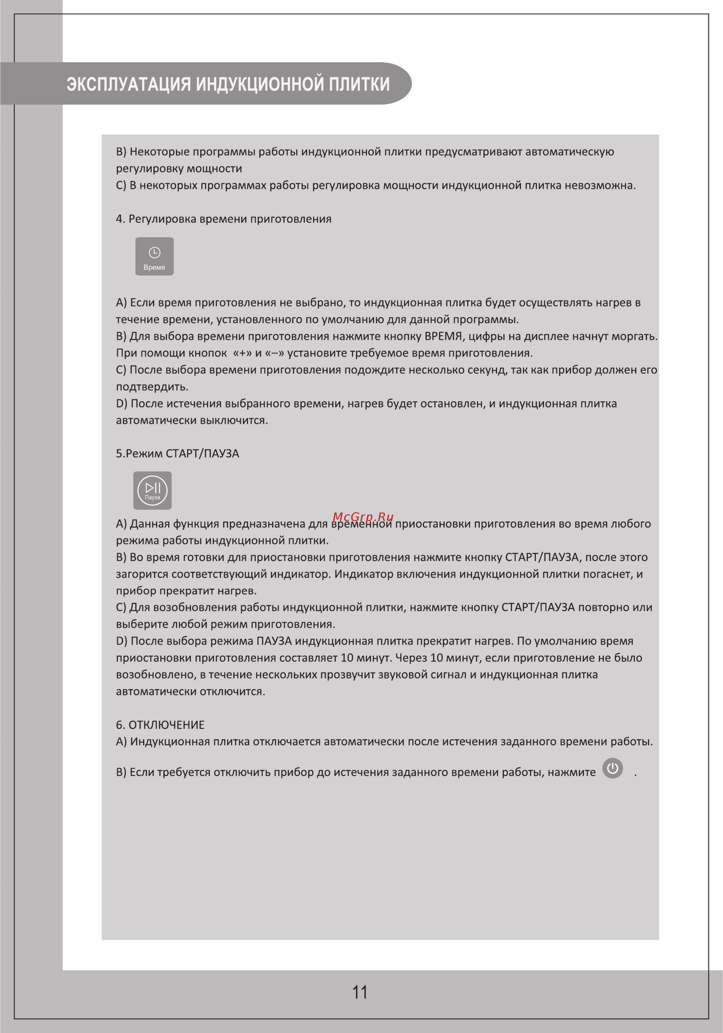 Midea MC-IN2001 [11/16] Эксплуатация индукционной плитки