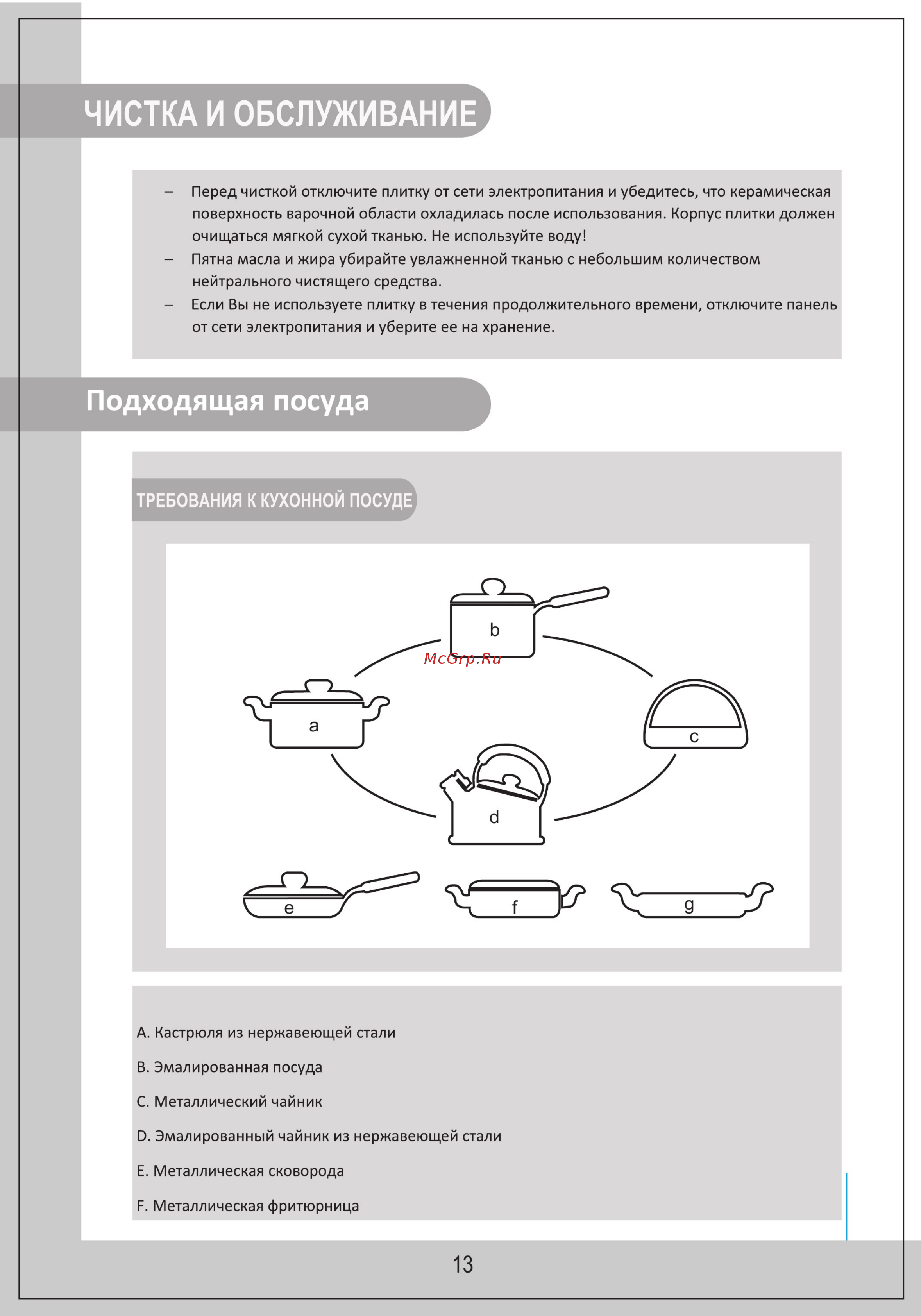 Midea MC-IN2001 [13/16] Подходящая посуда