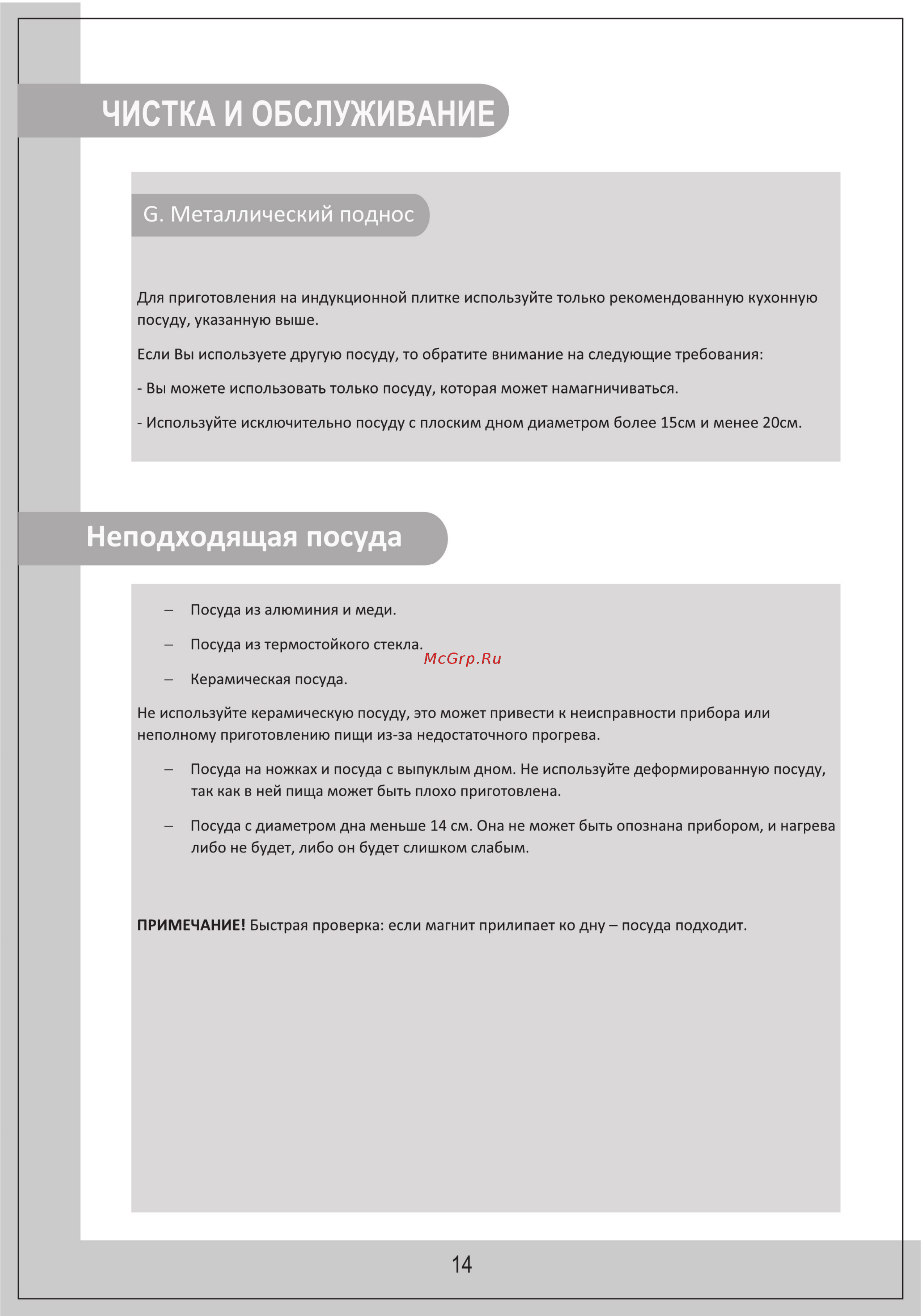 Midea MC-IN2001 [14/16] Неподходящая посуда