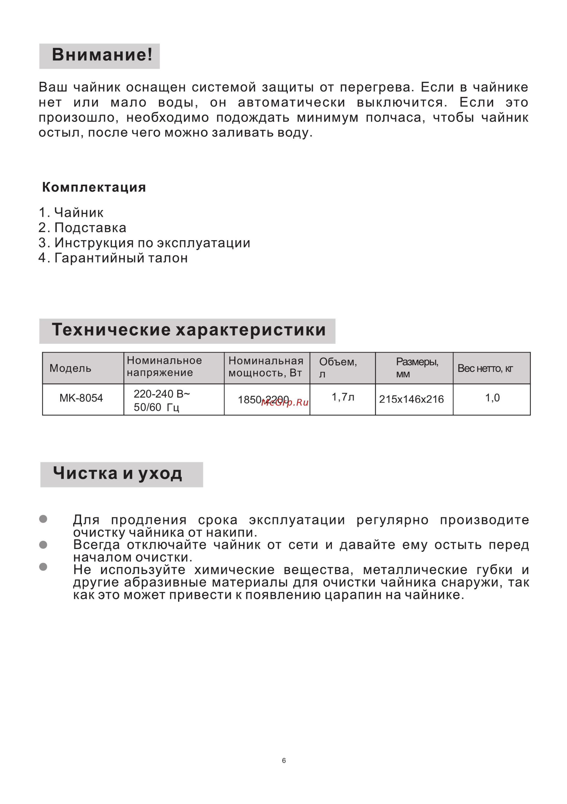 Midea MK-8054 [8/12] Внимание